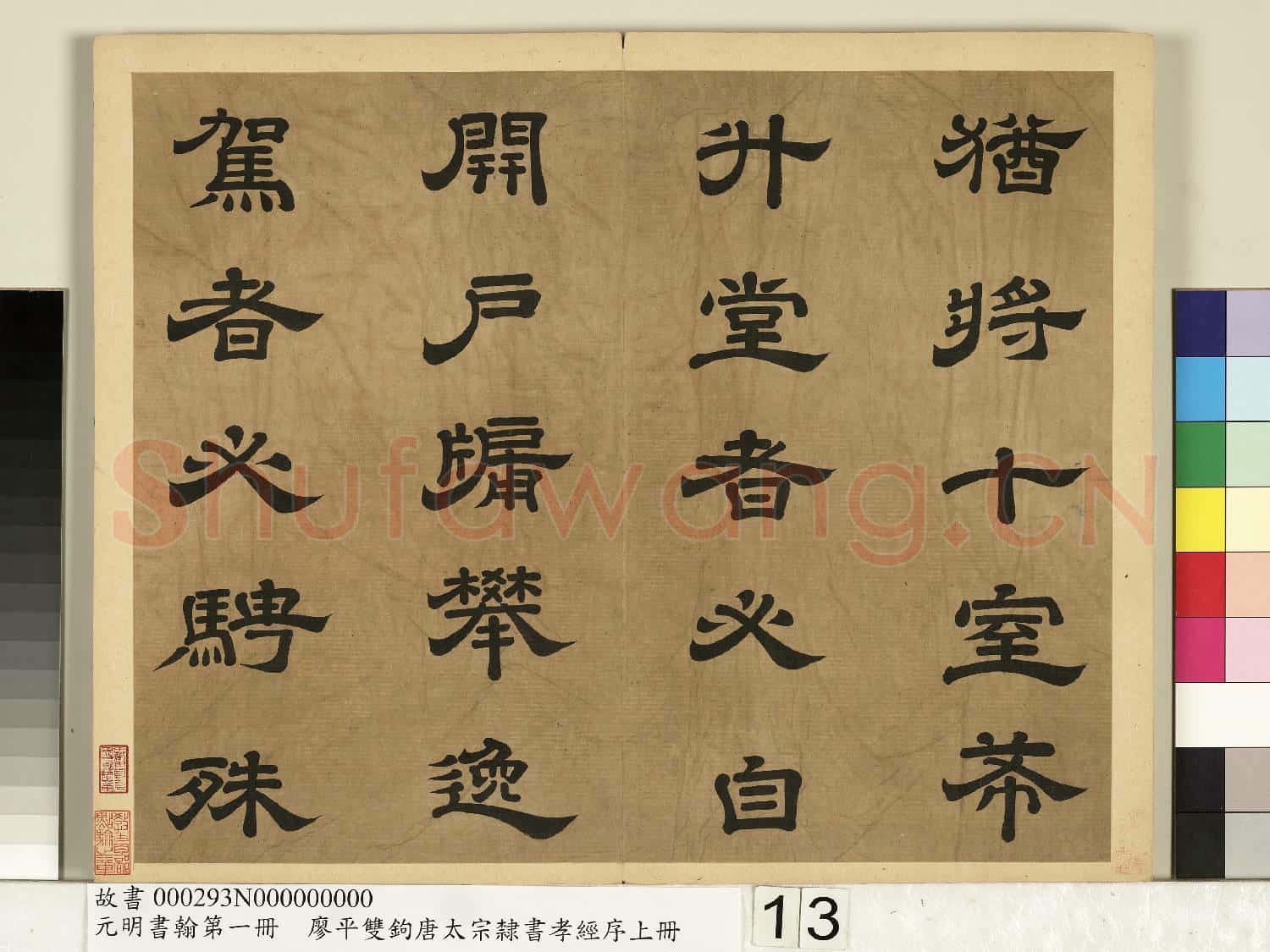 元明書翰第一冊 冊 廖平雙鉤唐太宗隸書孝經序
