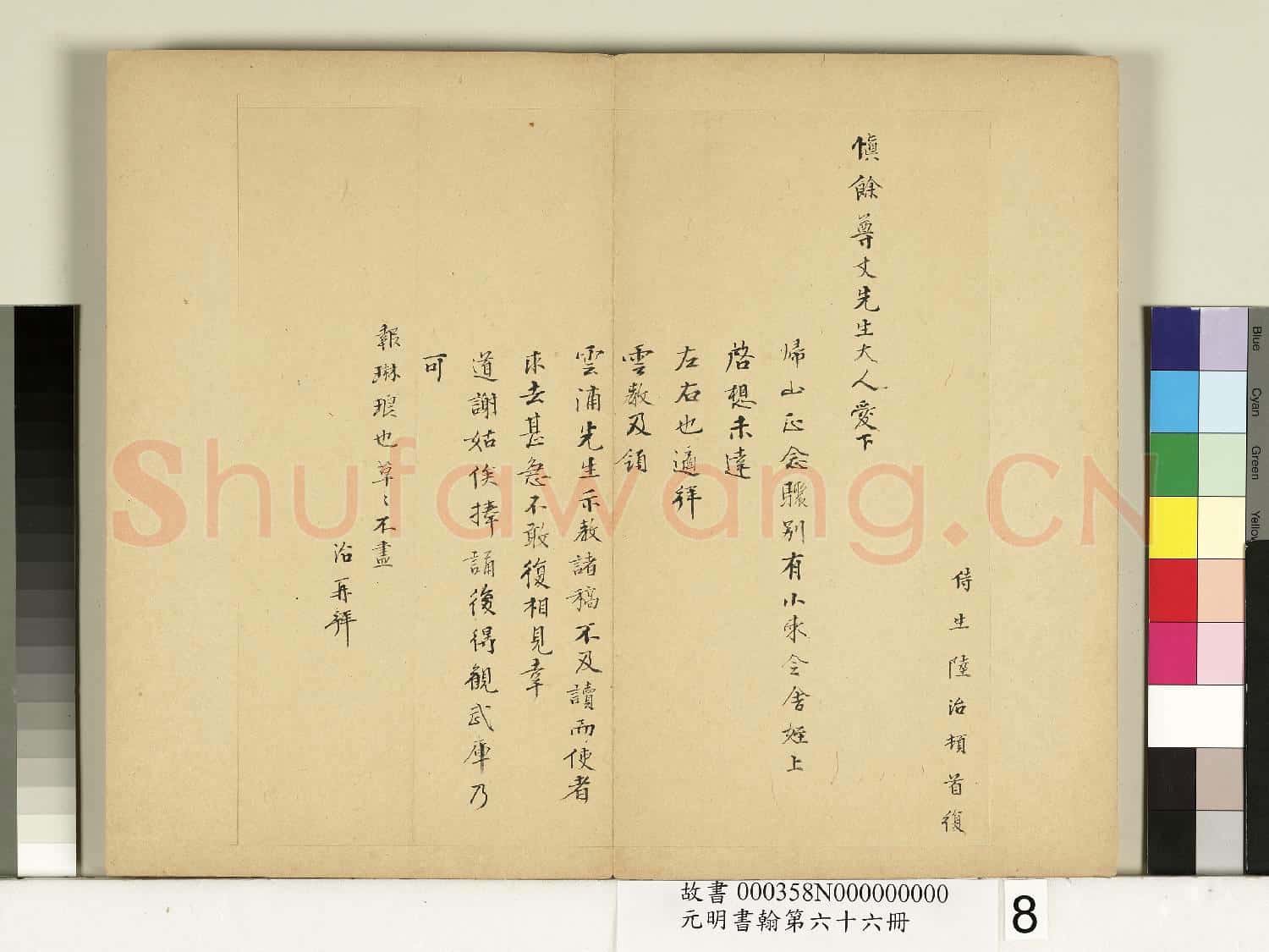 元明書翰第六十六冊 冊 陸治尺牘(一)