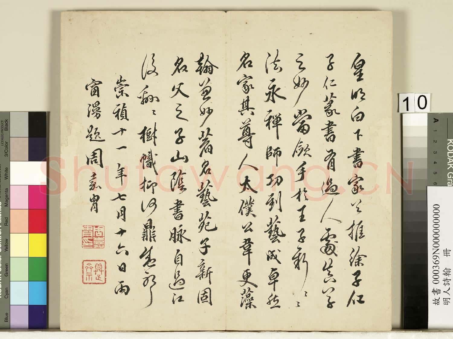 明人詩翰 冊 王逢元書詩及周嘉胄跋
