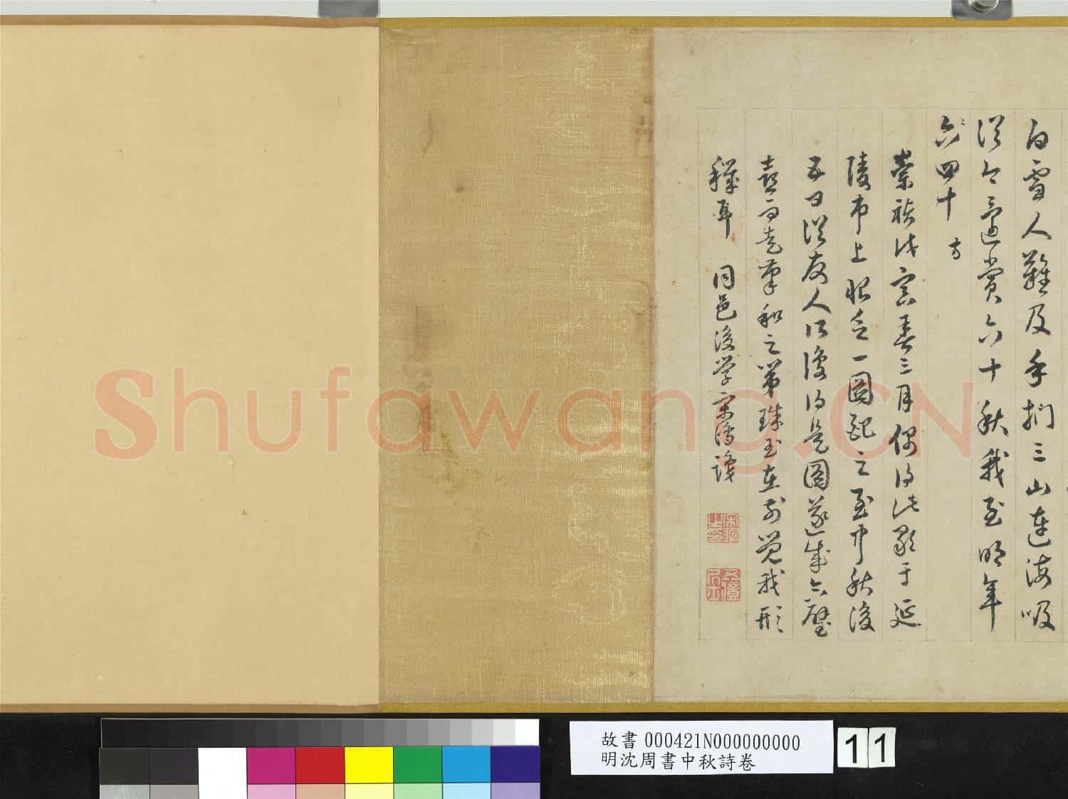 明沈周書中秋詩 卷