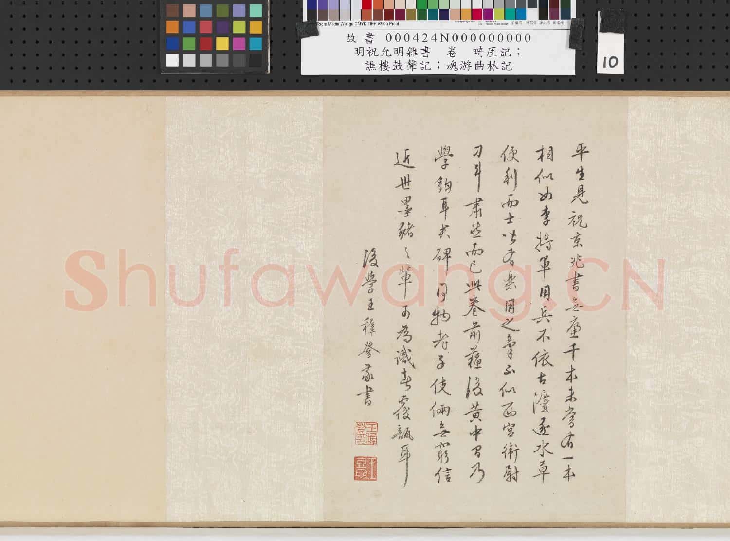 明祝允明雜書 卷