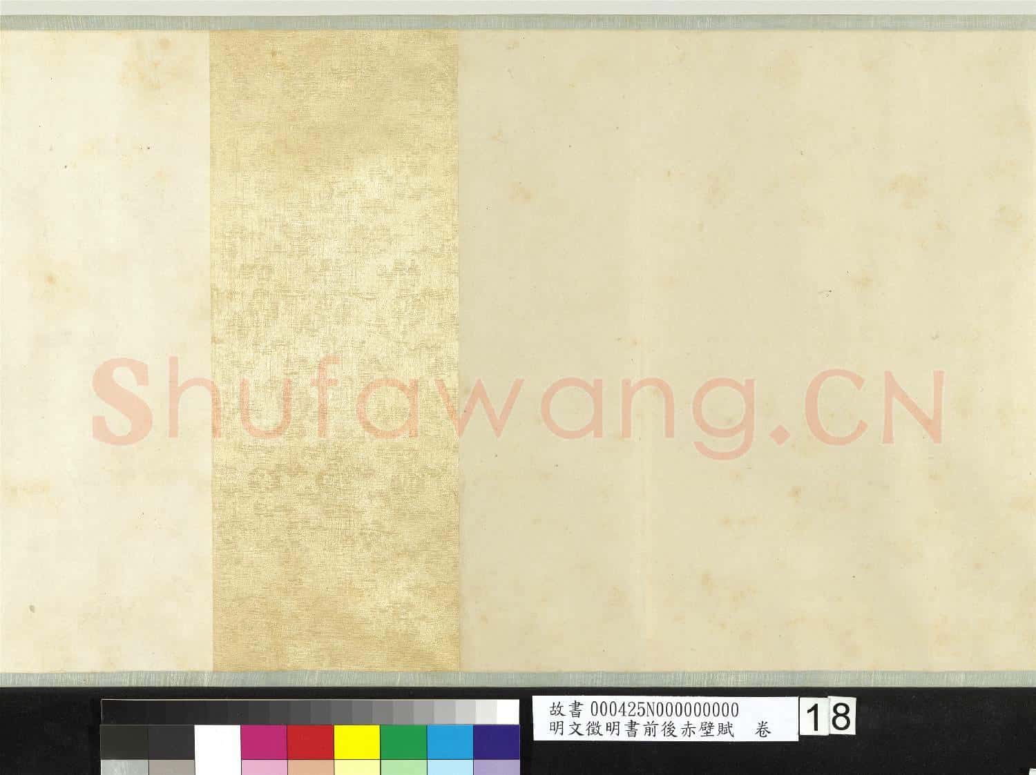明文徵明書前後赤壁賦 卷