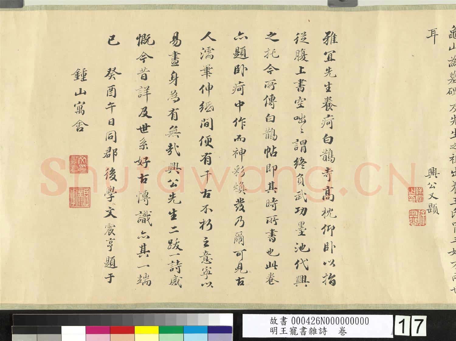 明王寵書雜詩 卷