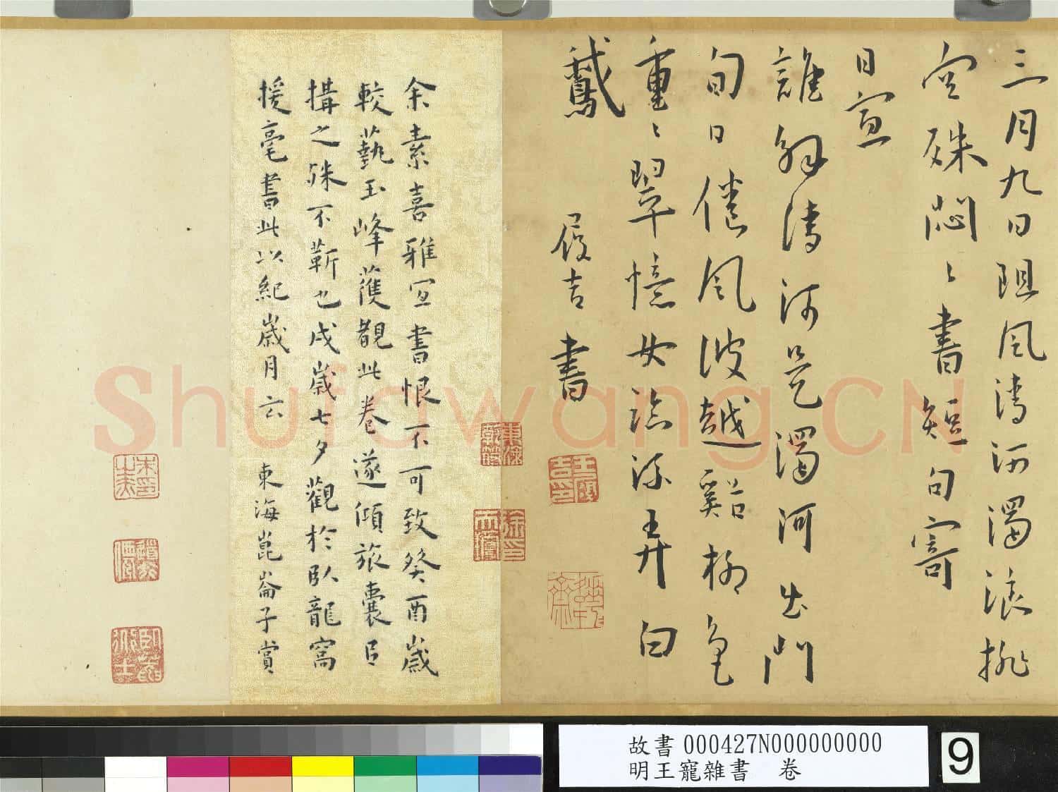 明王寵雜書 卷