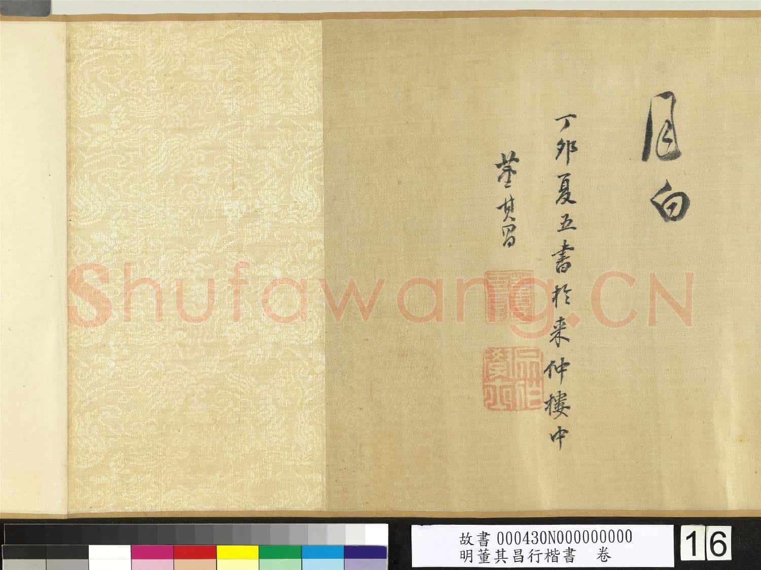 明董其昌行楷書 卷