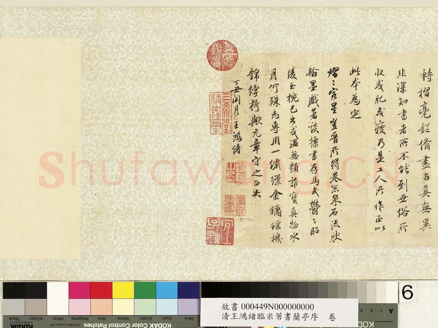 清王鴻緒臨米芾書蘭亭序 卷