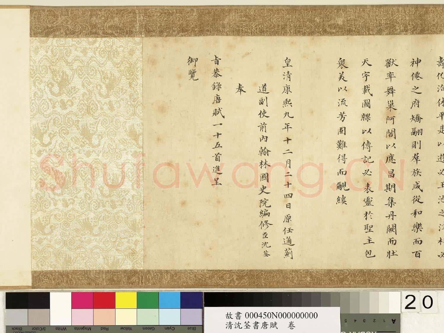 清沈荃書唐賦 卷