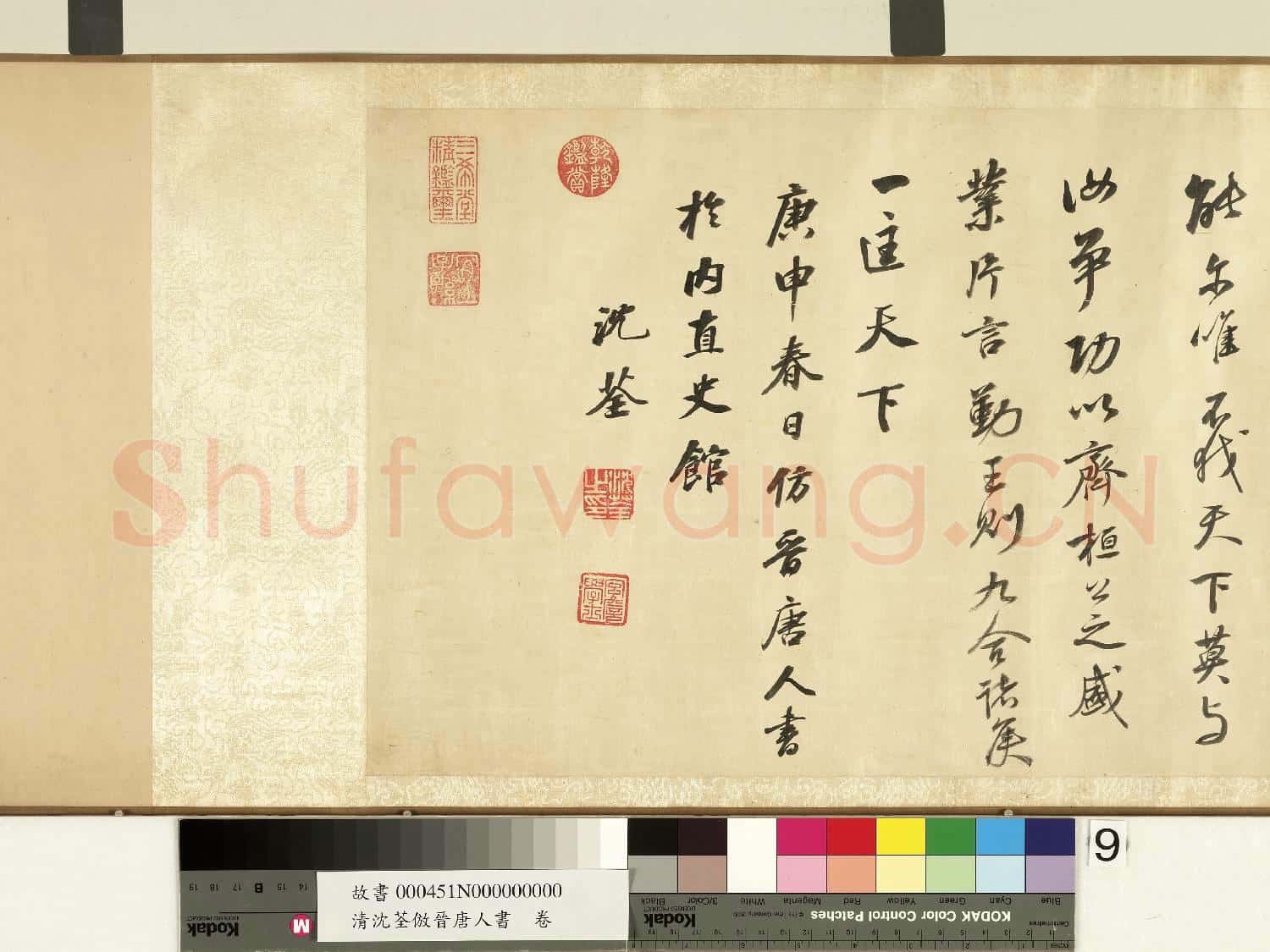 清沈荃倣晉唐人書 卷