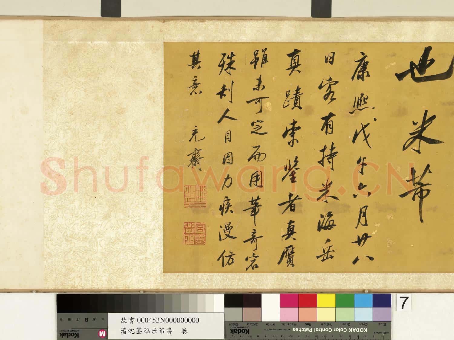 清沈荃臨米芾書 卷