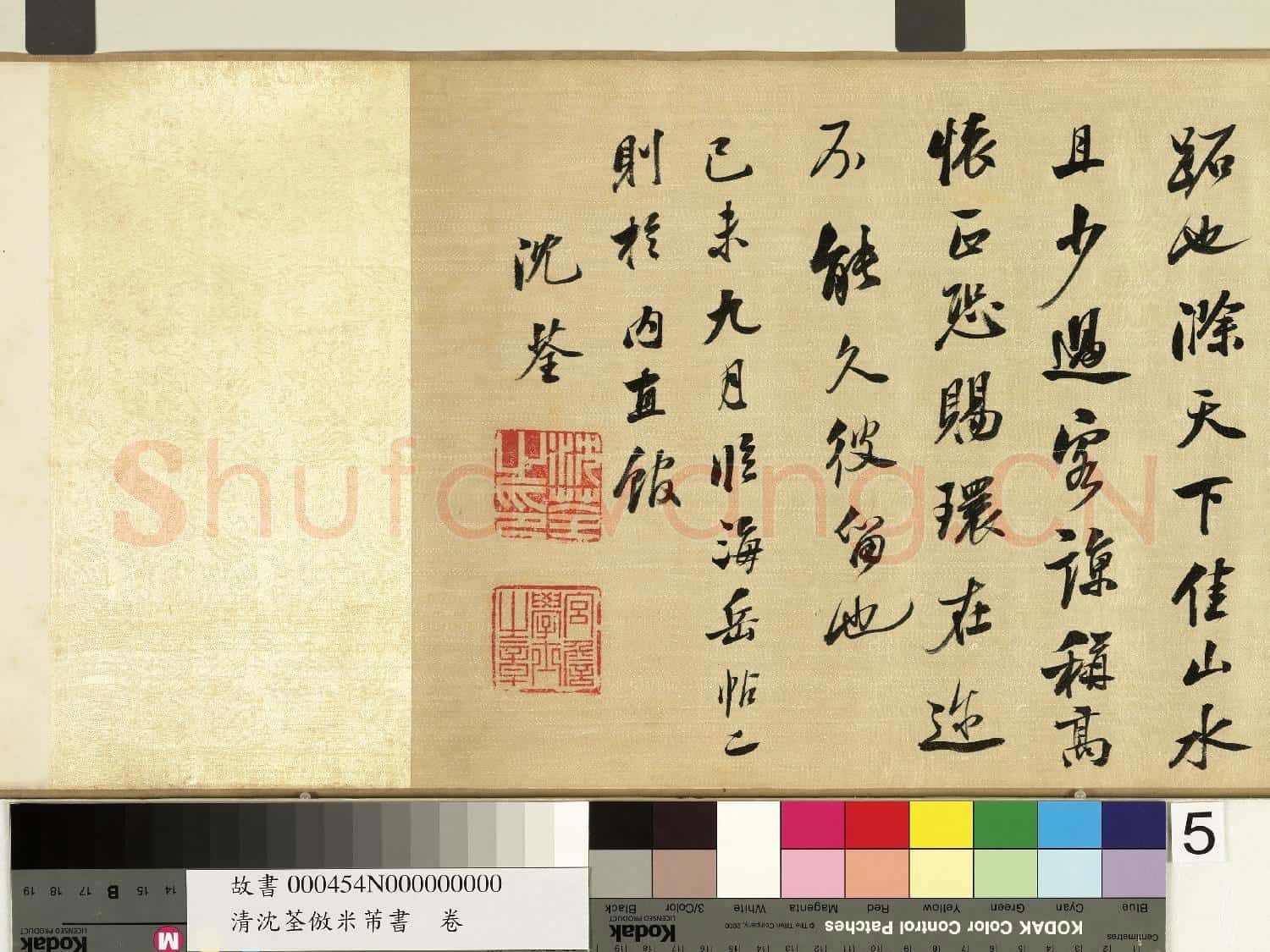 清沈荃倣米芾書 卷