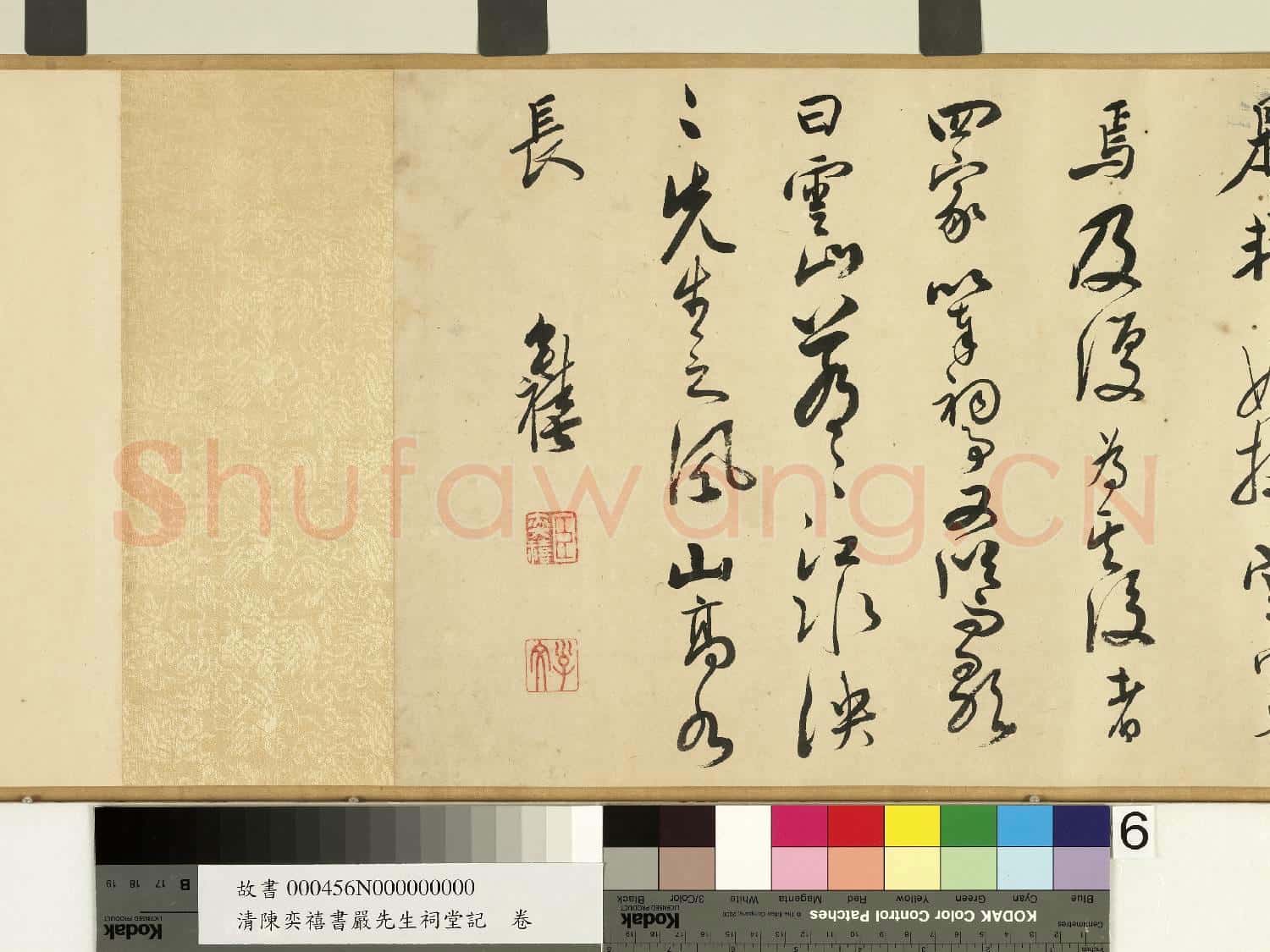 清陳奕禧書嚴先生祠堂記 卷