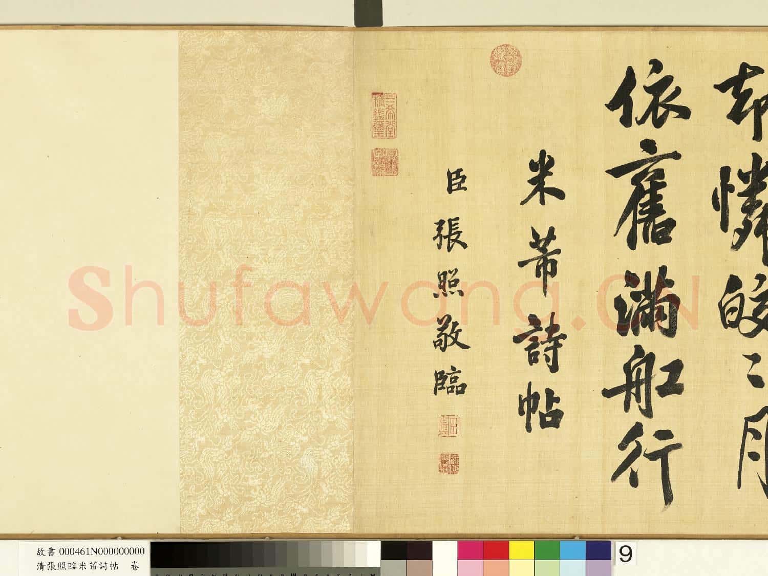 清張照臨米芾詩帖 卷