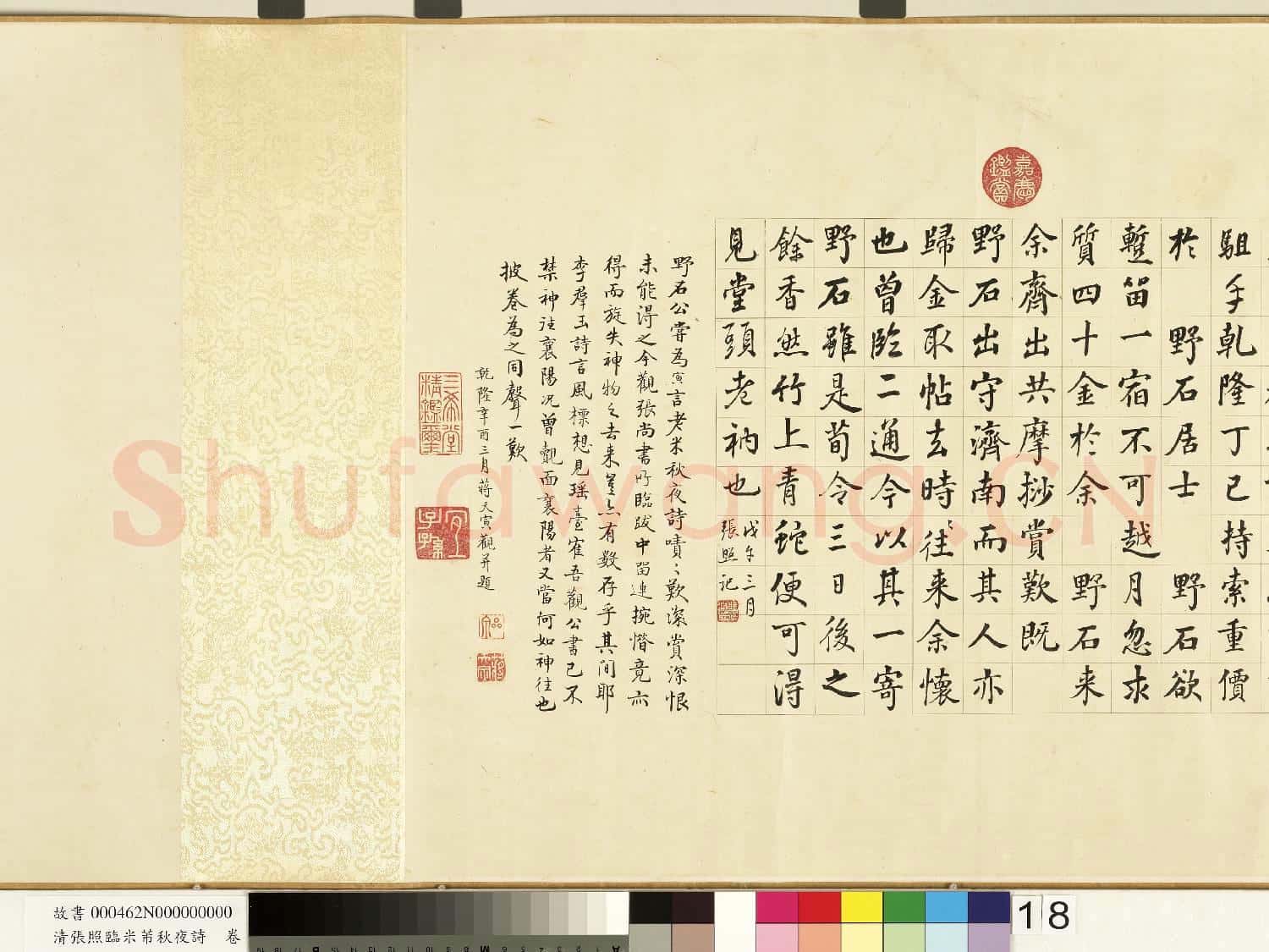 清張照臨米芾秋夜詩 卷