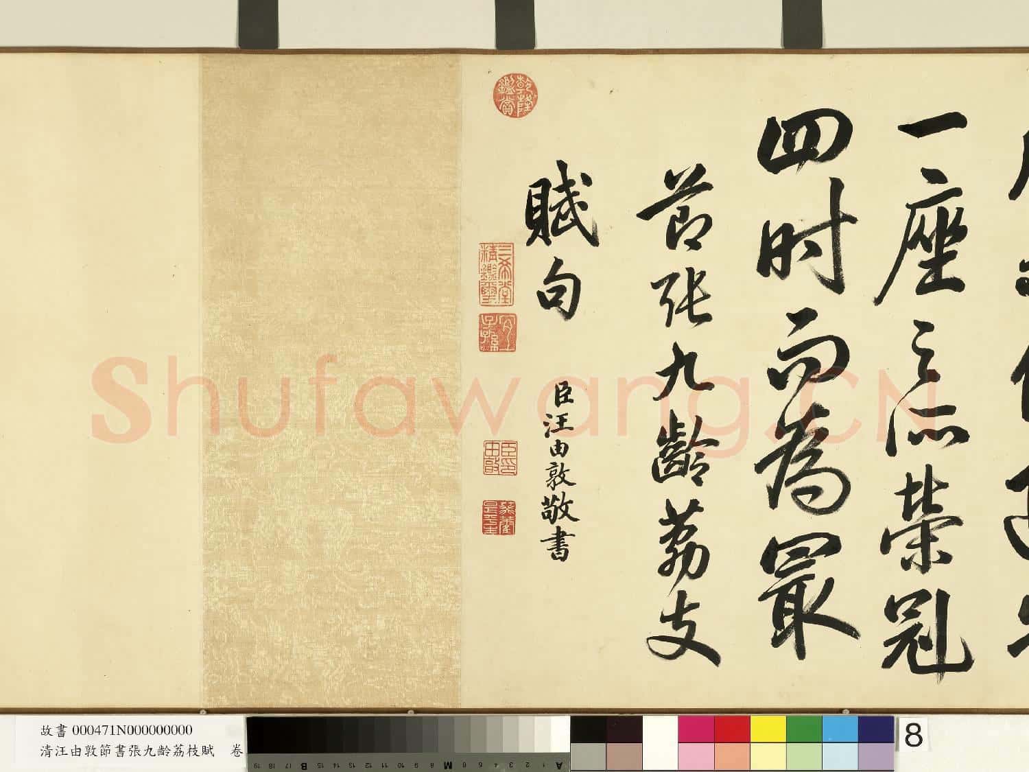 清汪由敦節書張九齡荔枝賦 卷