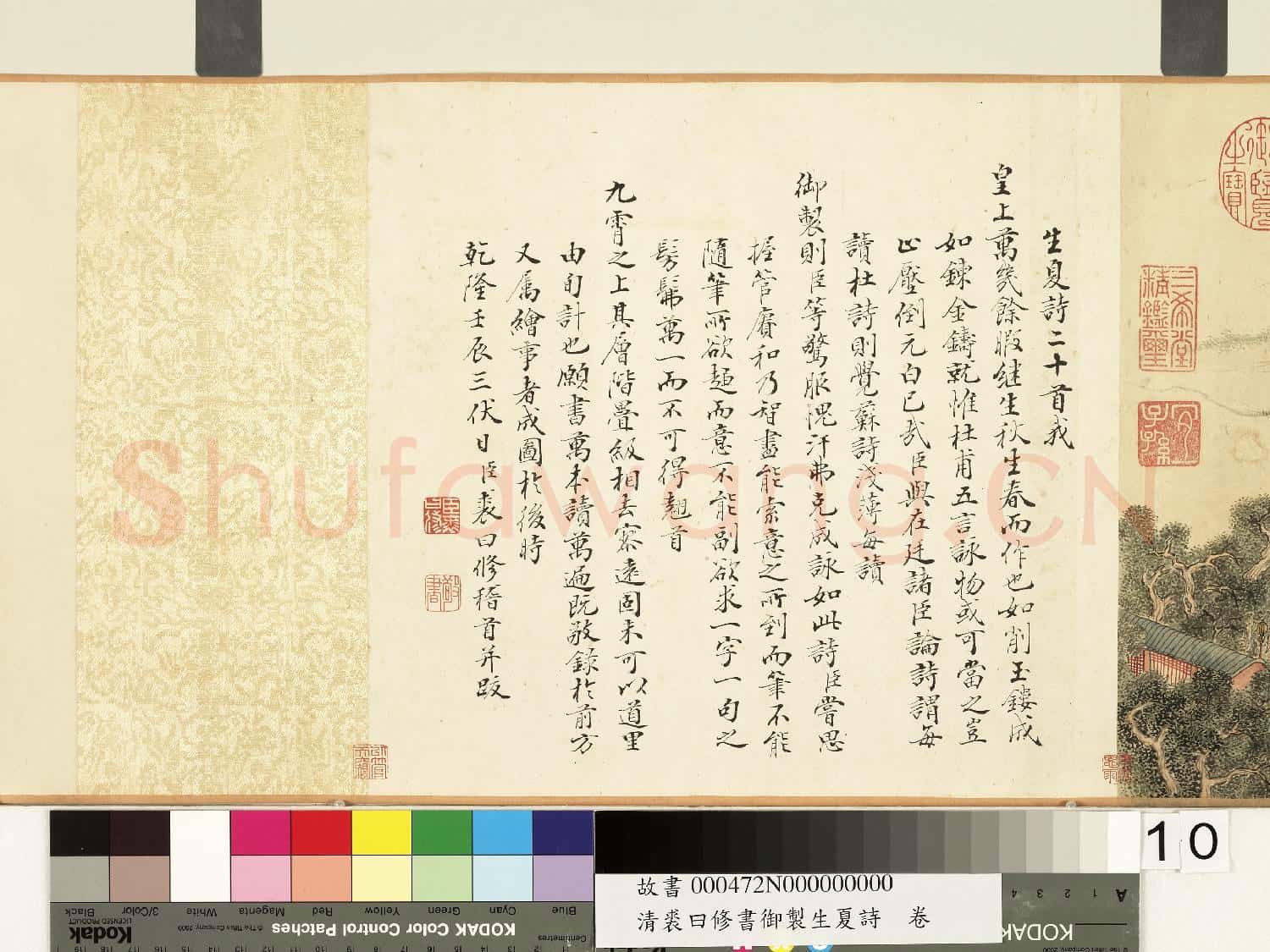 清裘曰修書御製生夏詩 卷