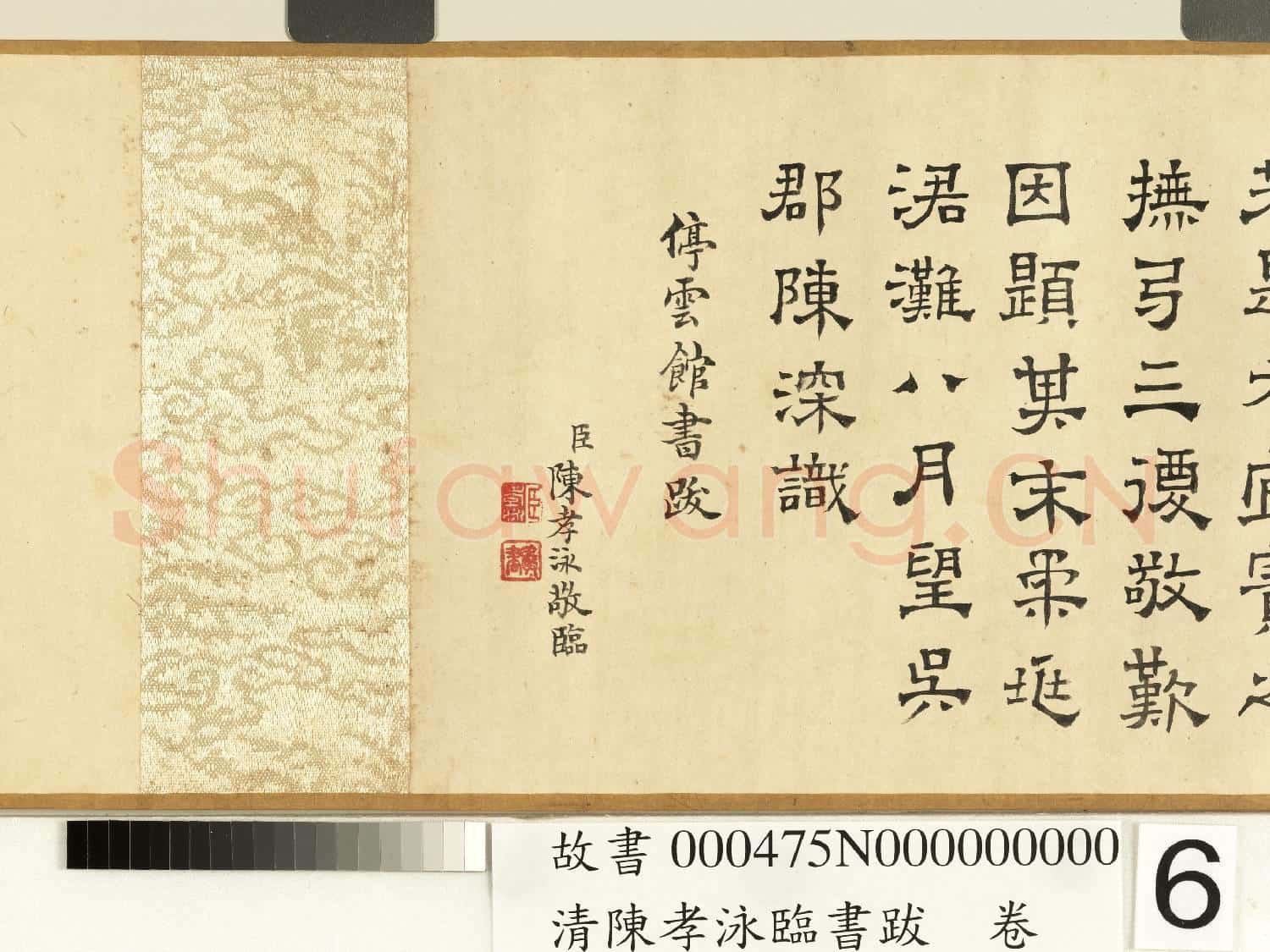 清陳孝泳臨書跋 卷