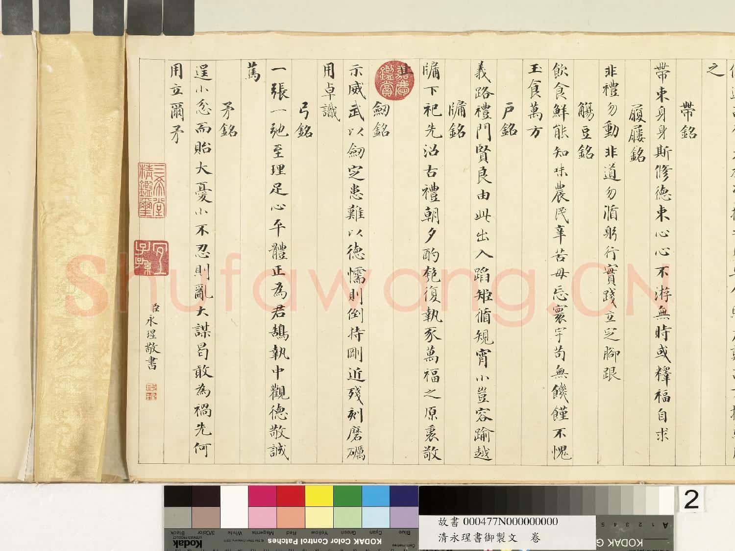 清永瑆書御製文 卷