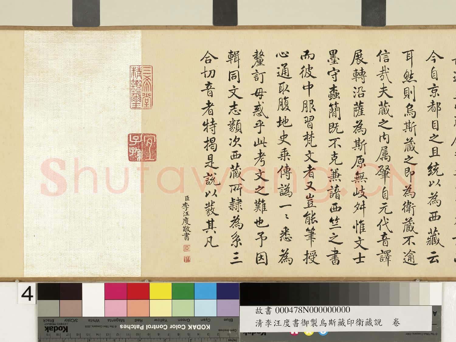 清李汪度書御製烏斯藏即衛藏說 卷