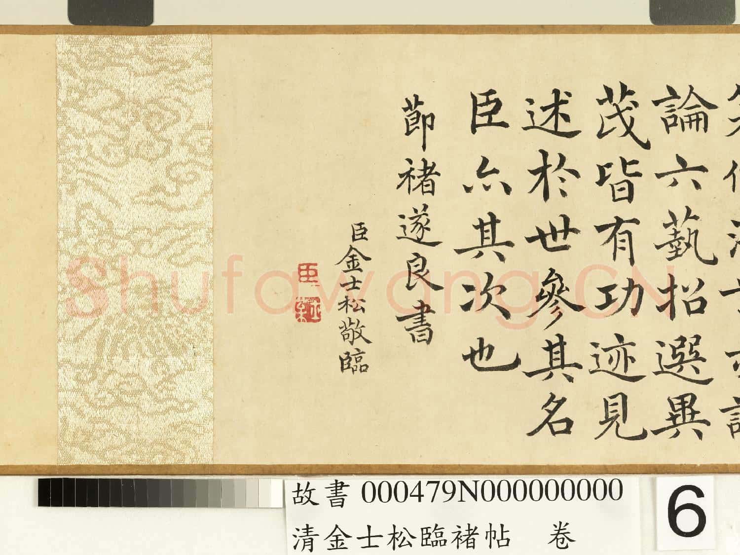 清金士松臨褚帖 卷