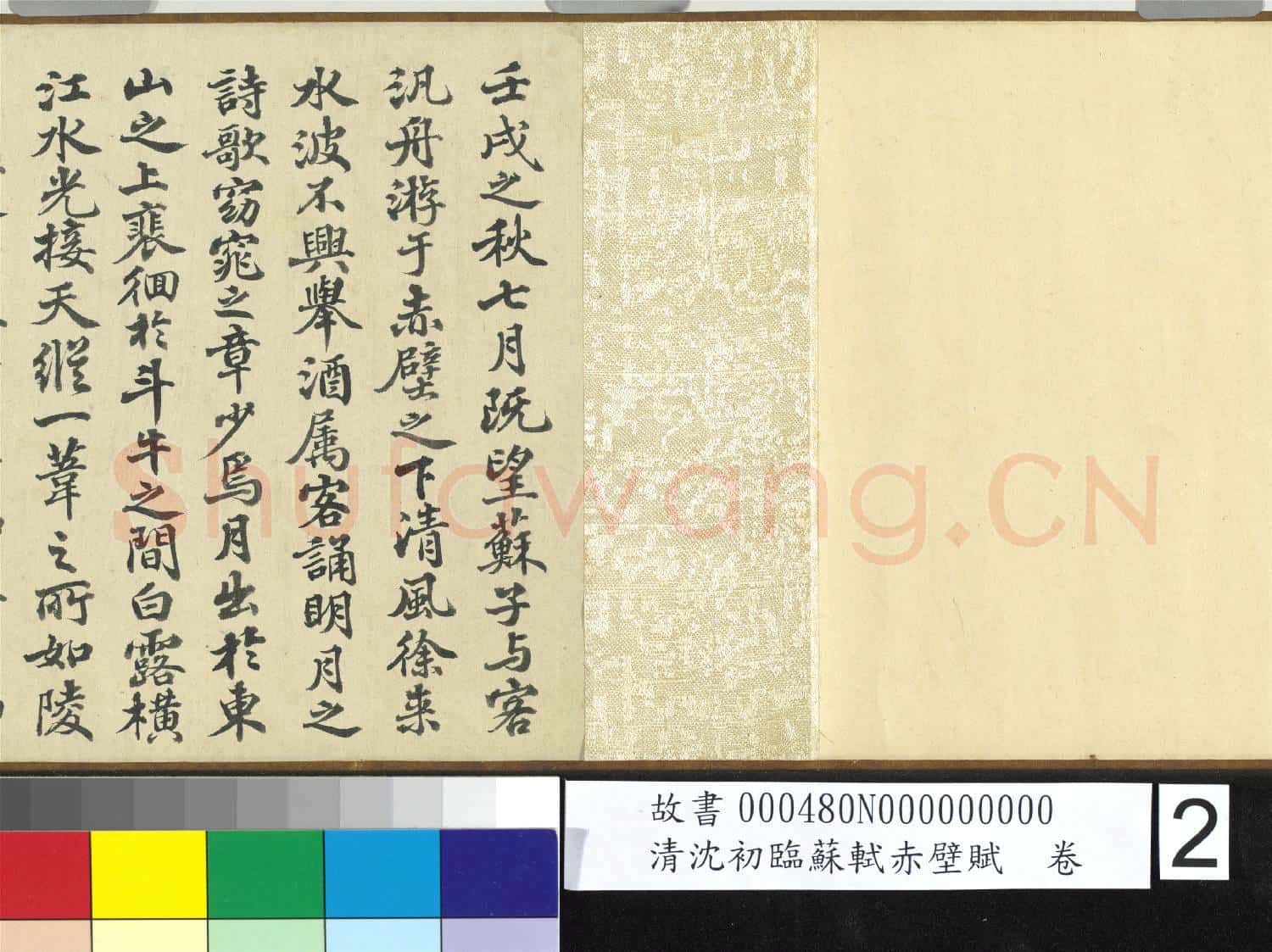 清沈初臨蘇軾赤壁賦 卷