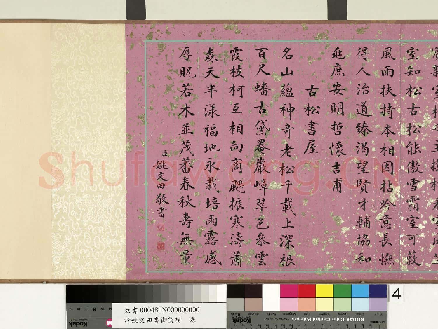 清姚文田書御製詩 卷