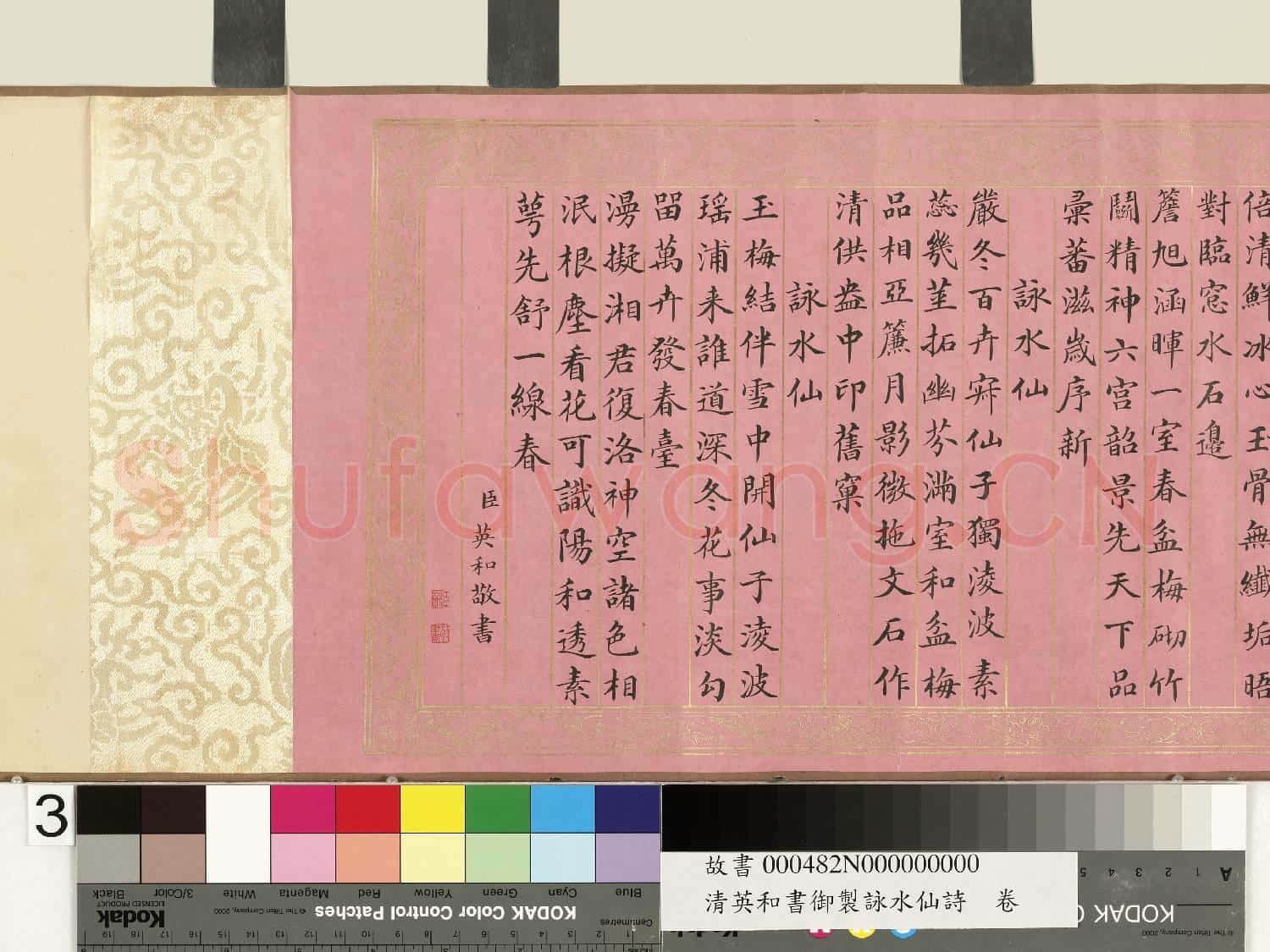 清英和書御製詠水仙詩 卷