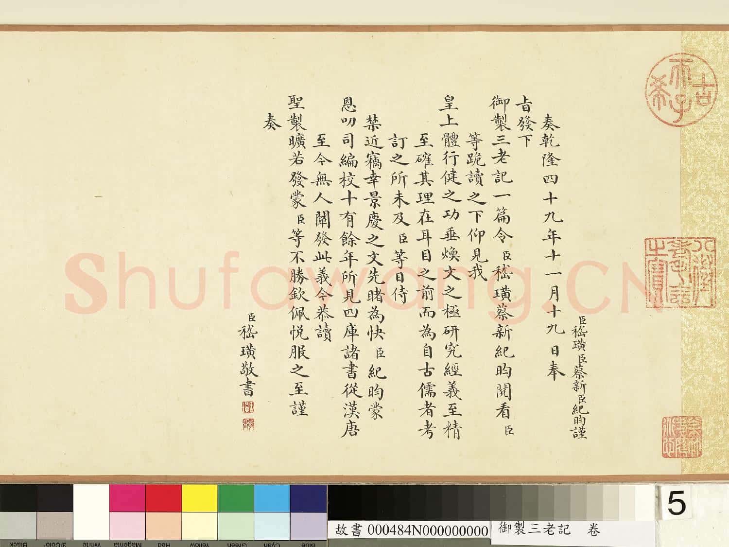 御製三老記 卷