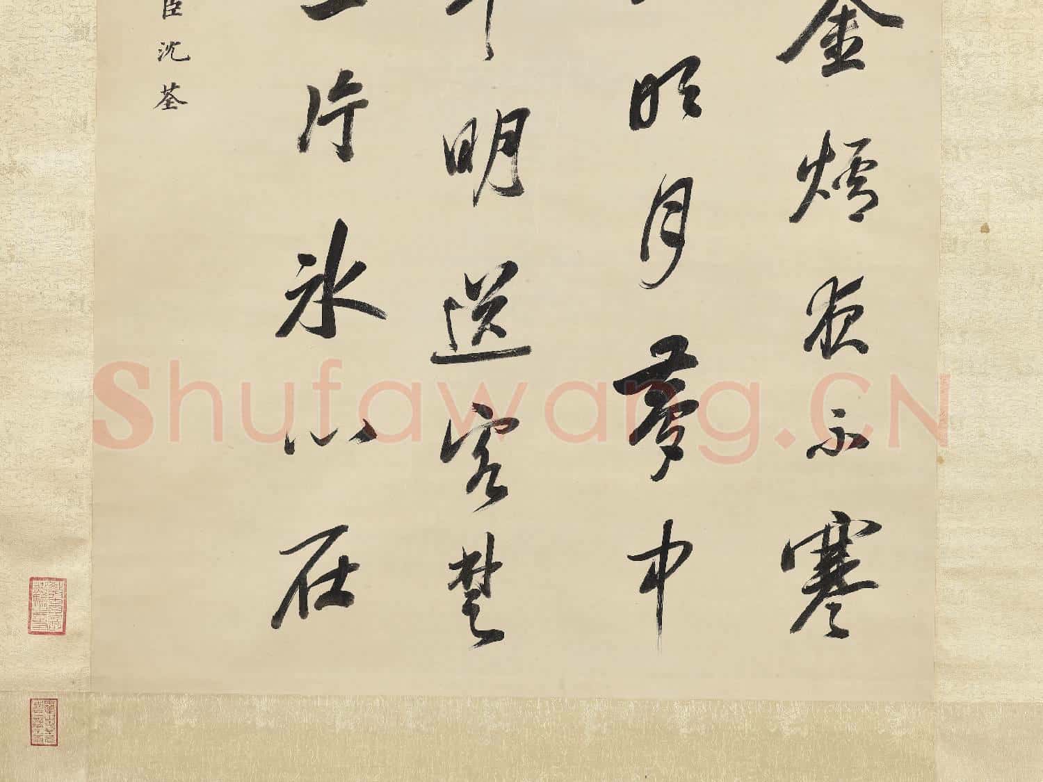 清沈荃書七言絕句 軸