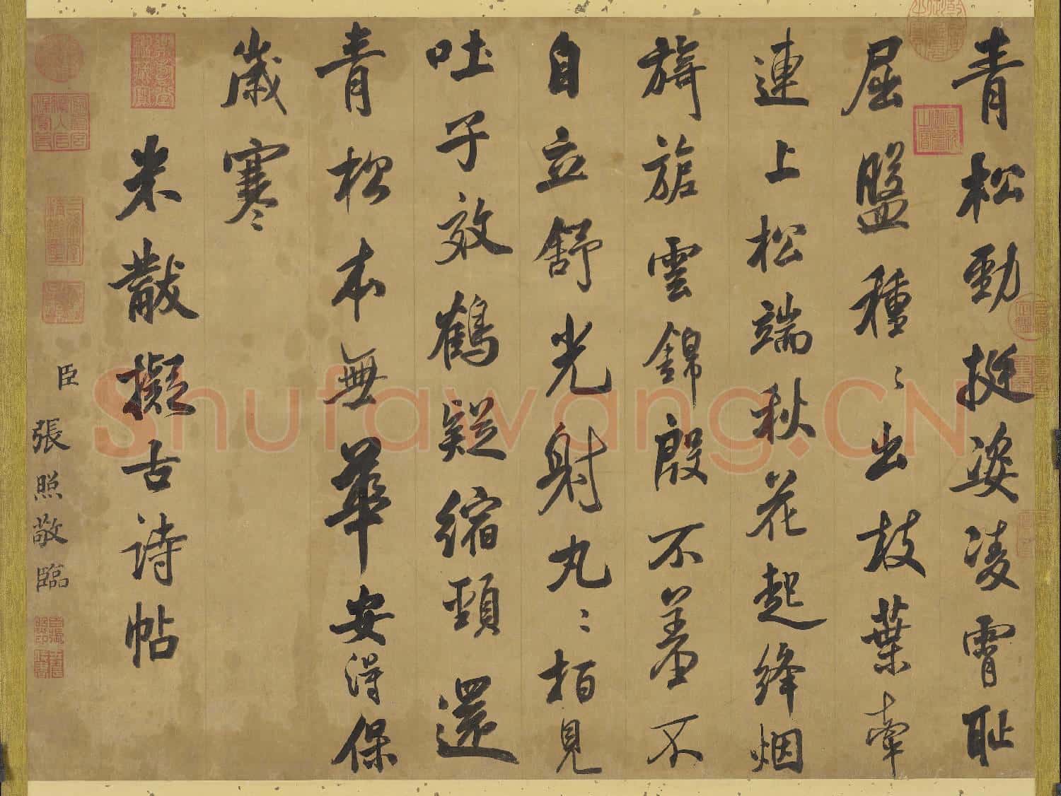 清張照臨米芾擬古詩 軸