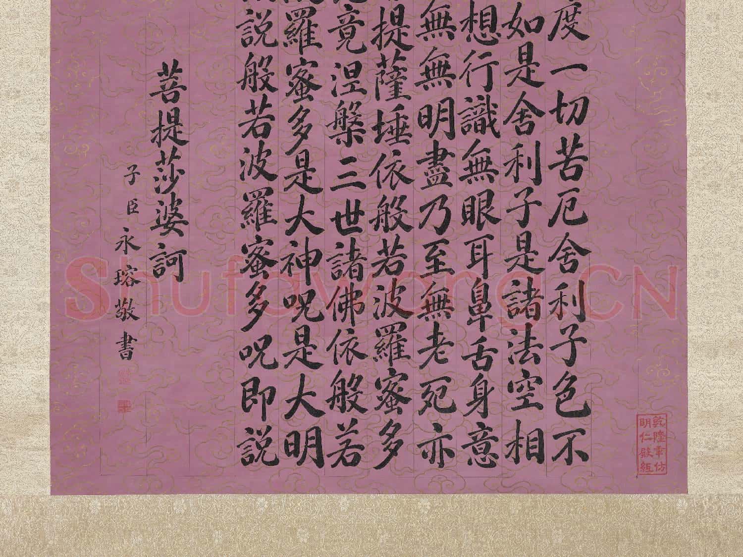 清永瑢書心經 軸