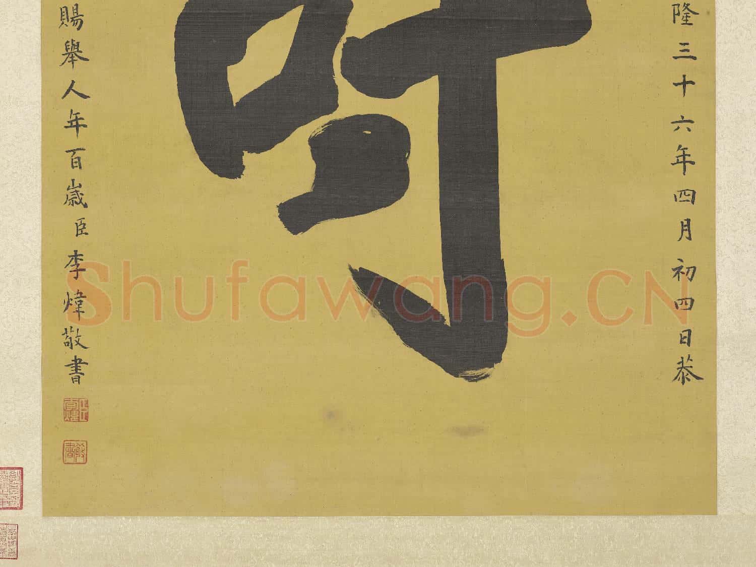 清李煒書壽字 軸