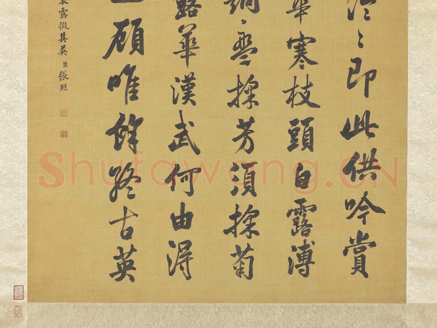 清張照書御製賦得秋菊有佳色裛露掇其英 軸