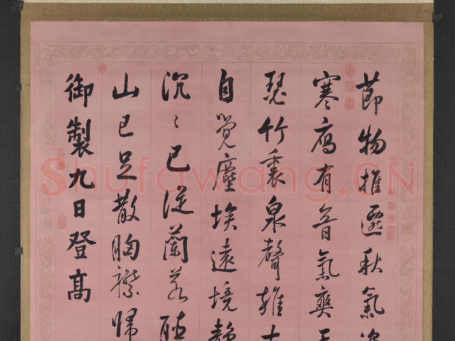 清張照書御製九日登高詩 軸