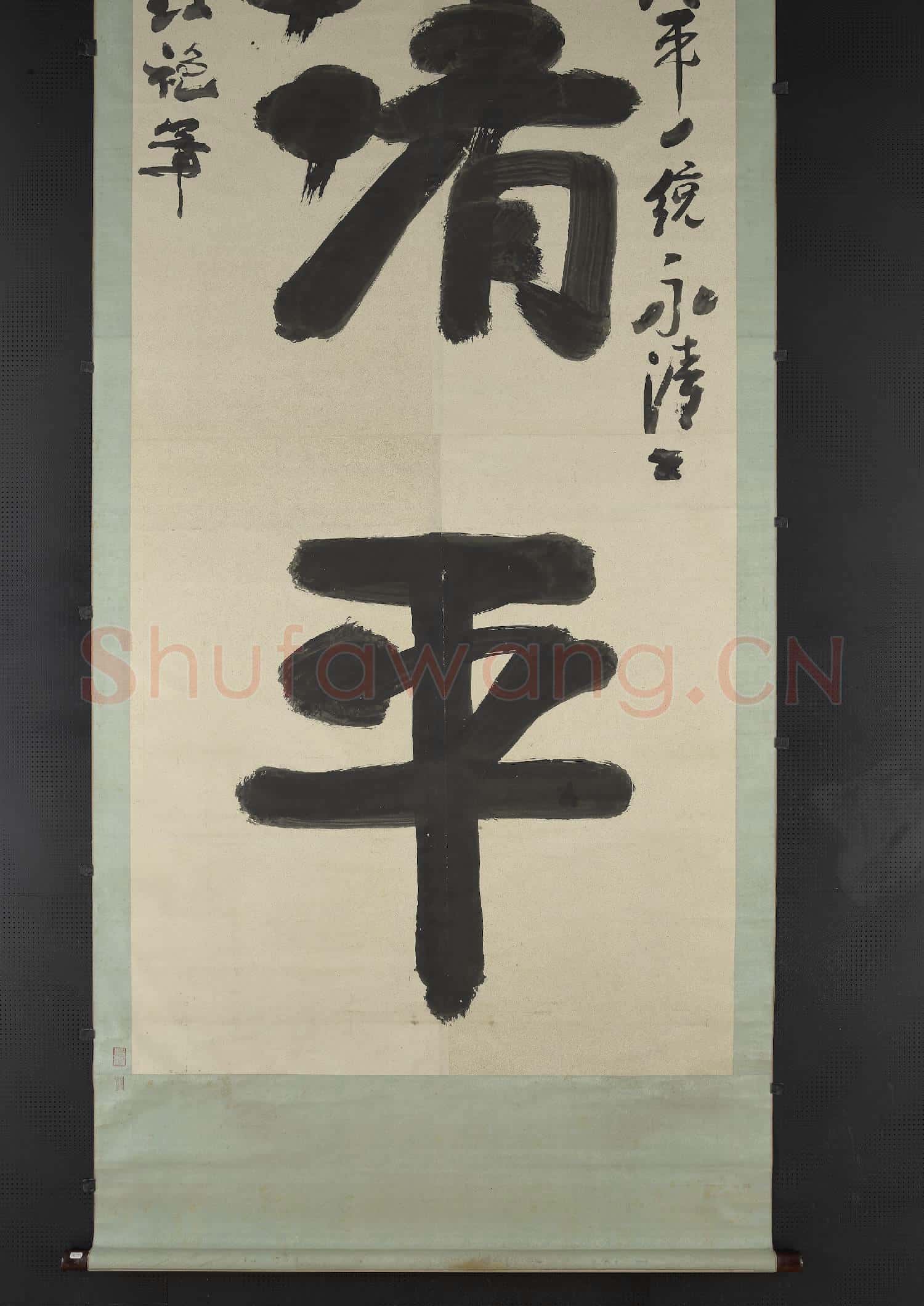 清紅袍書清平 軸