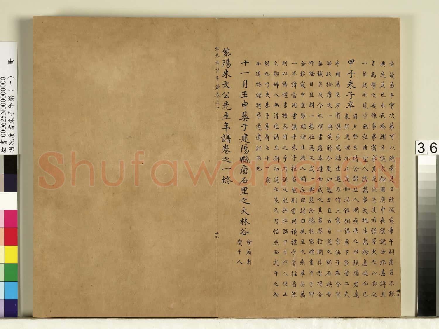 明沈度書朱子年譜(一)冊