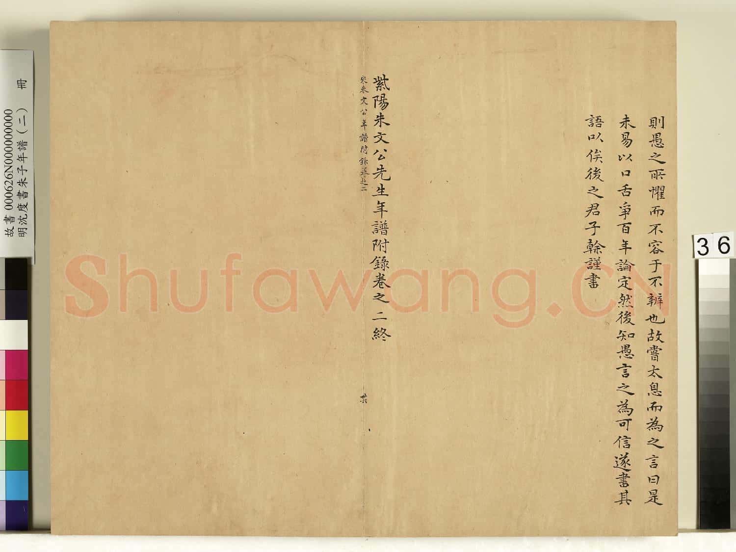 明沈度書朱子年譜(二)冊