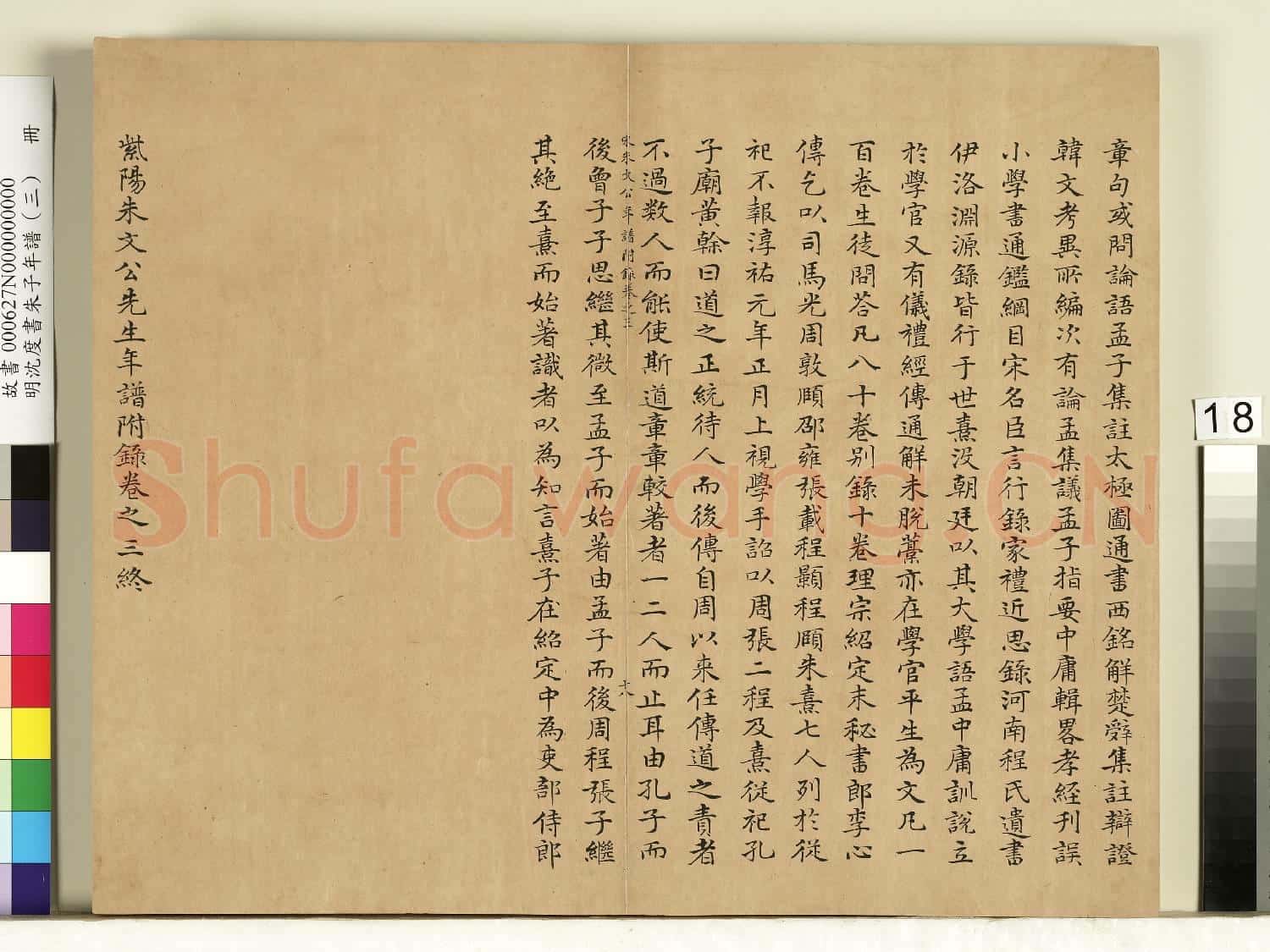 明沈度書朱子年譜(三)冊