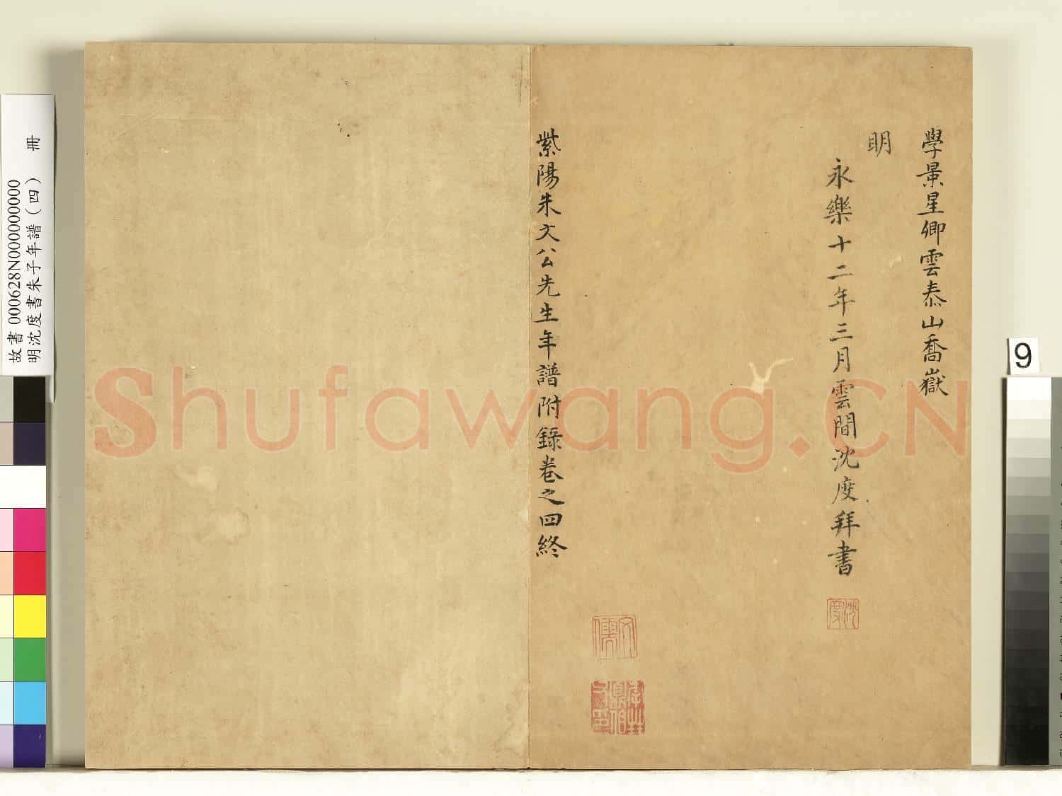 明沈度書朱子年譜(四)冊