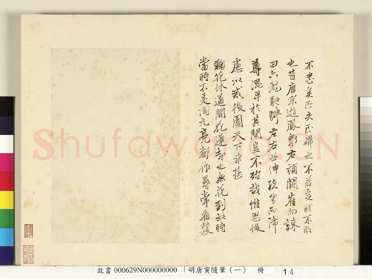 明唐寅隨筆(一)冊