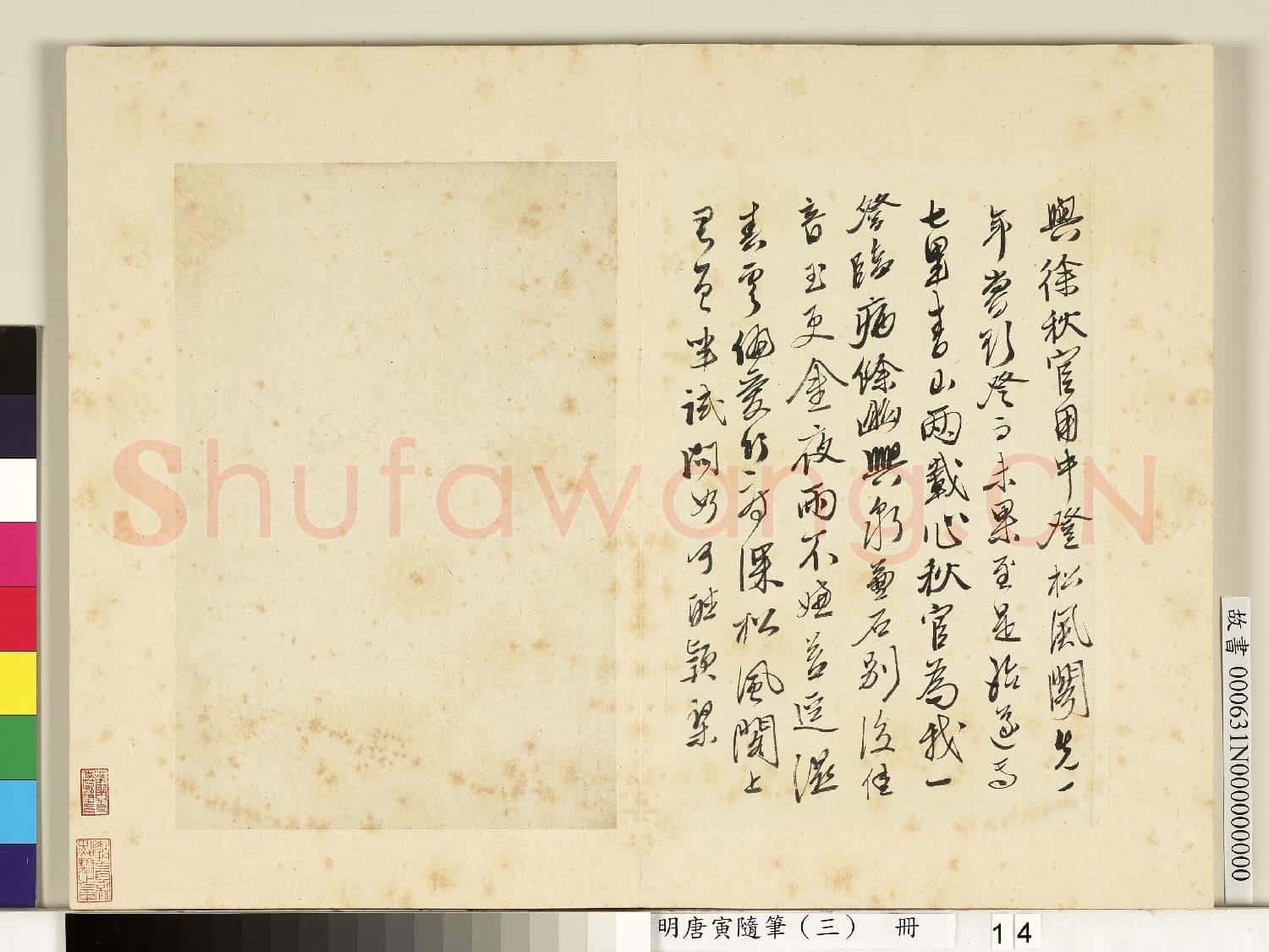 明唐寅隨筆(三)冊