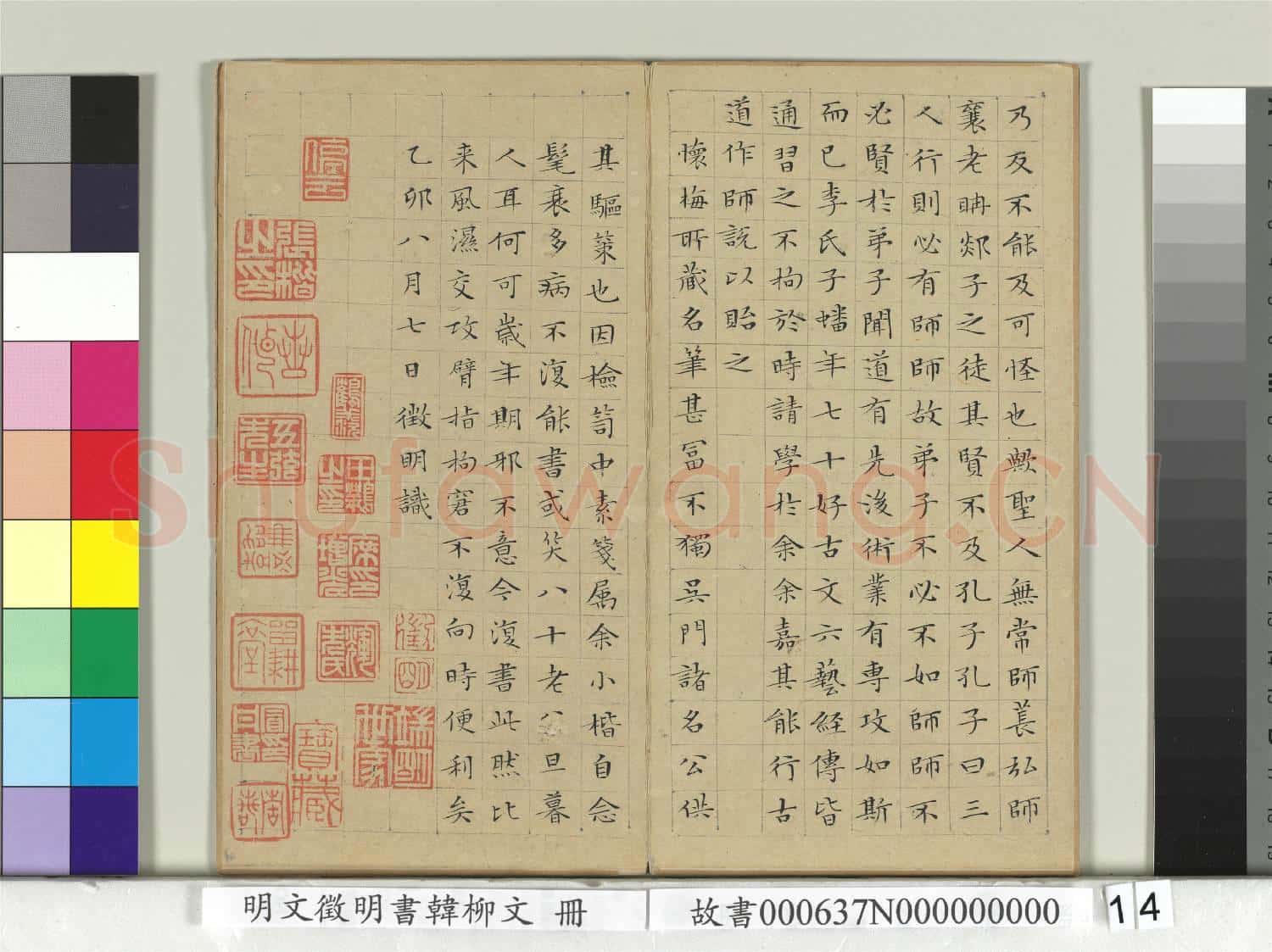 明文徵明書韓柳文 冊