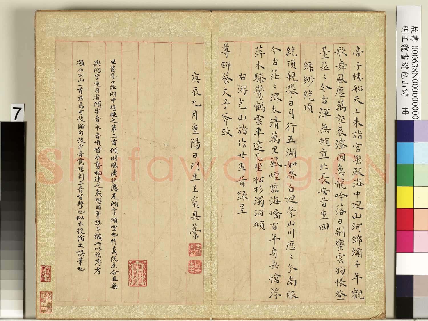 明王寵書遊包山詩 冊