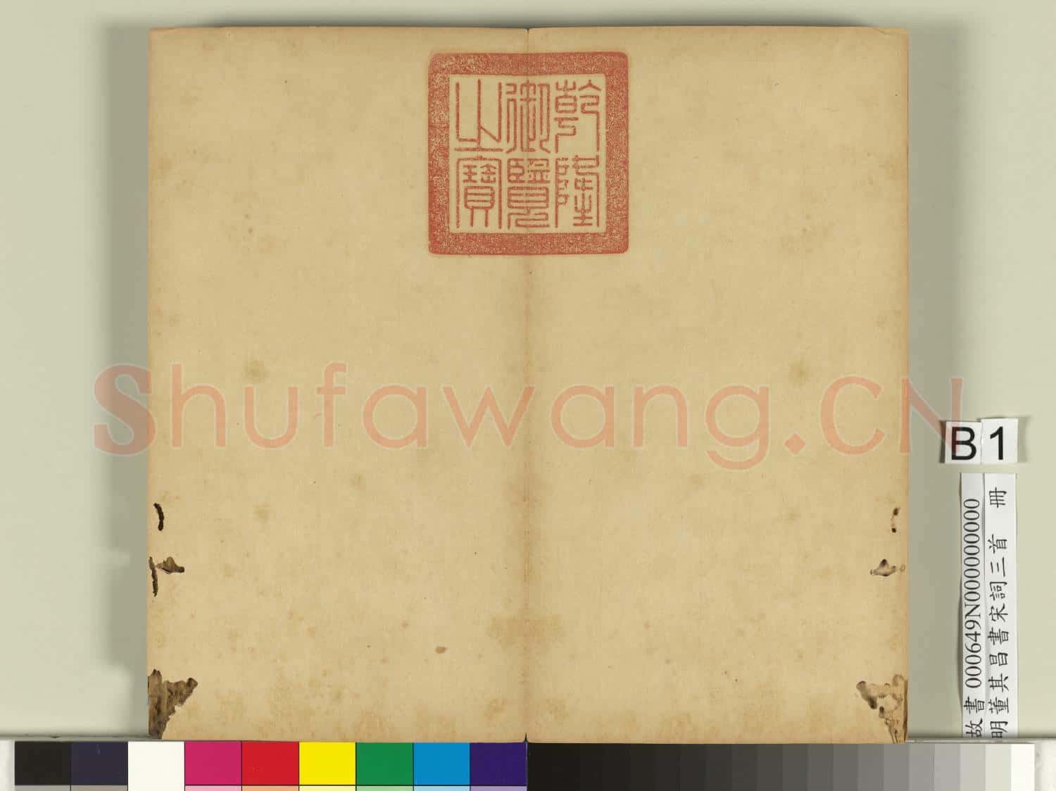 明董其昌書宋詞三首 冊