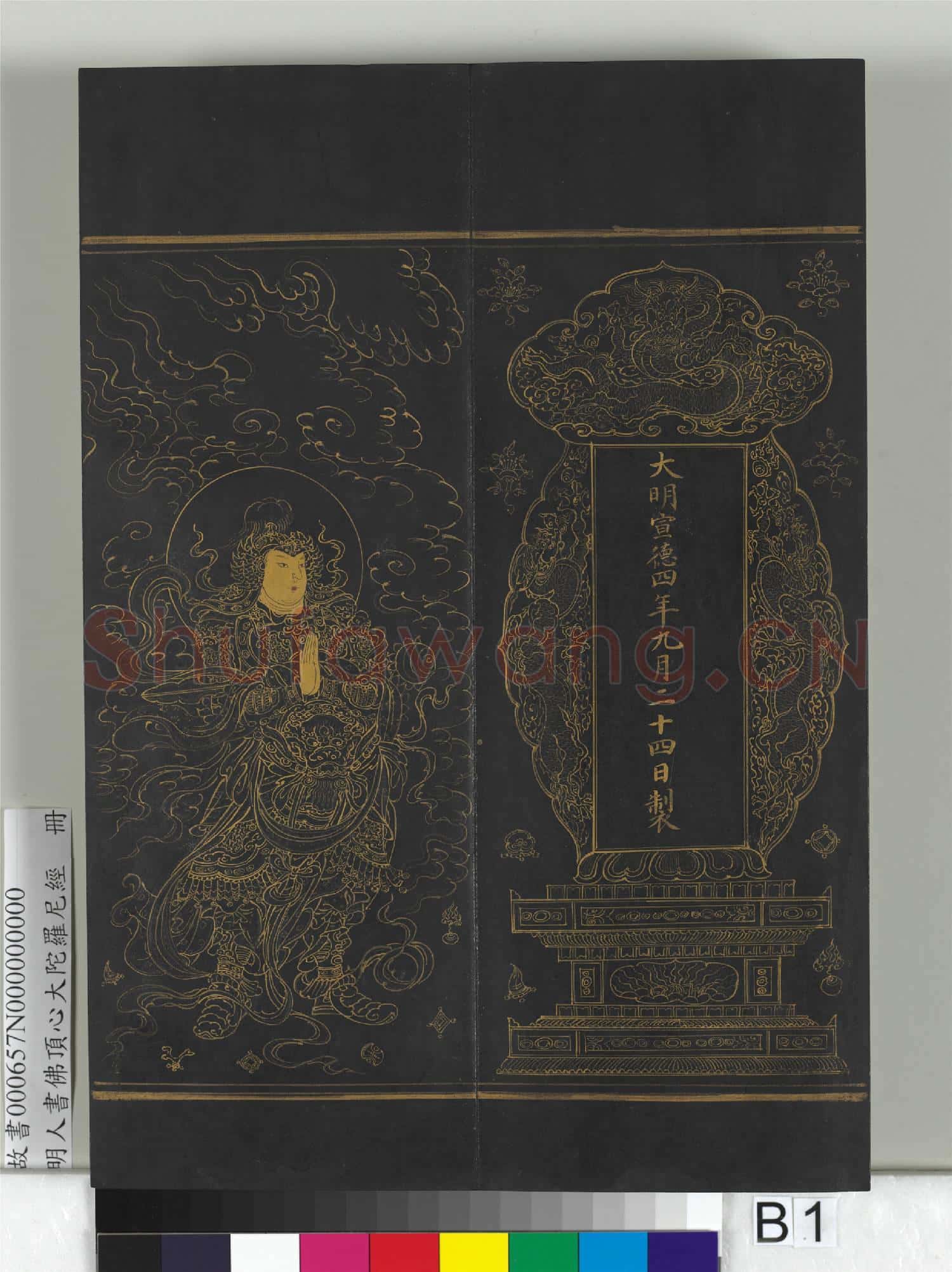 明人佛頂心大陀羅尼經 冊