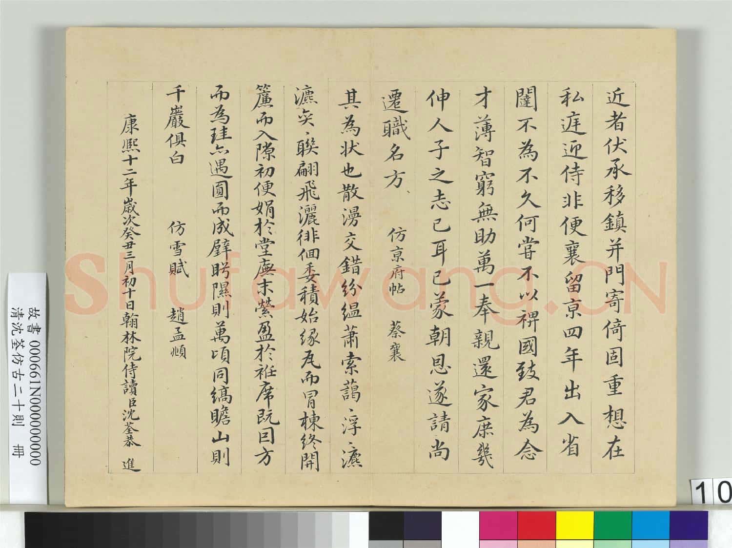清沈荃仿古二十則 冊