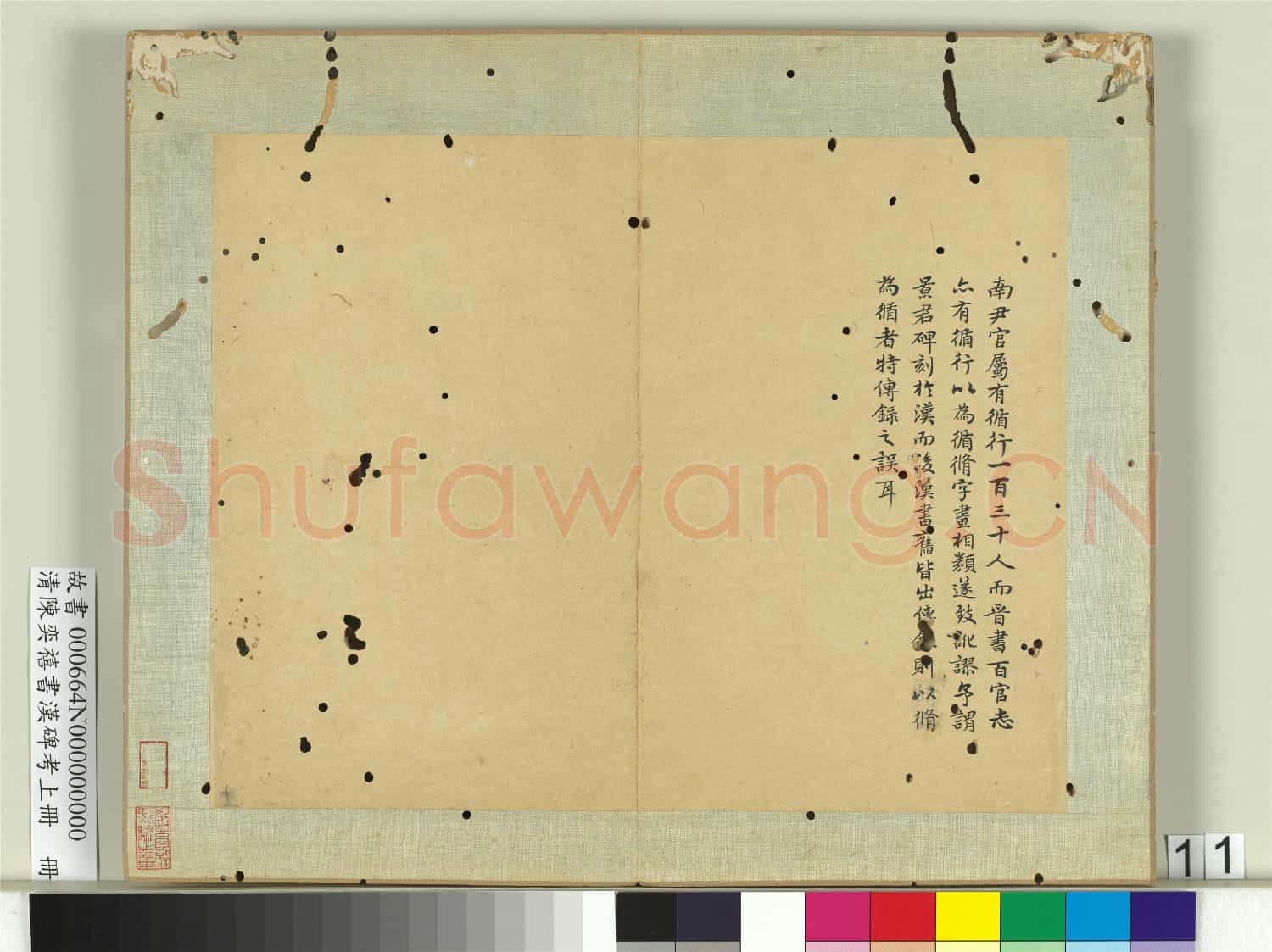 清陳奕禧書漢碑考上冊 冊