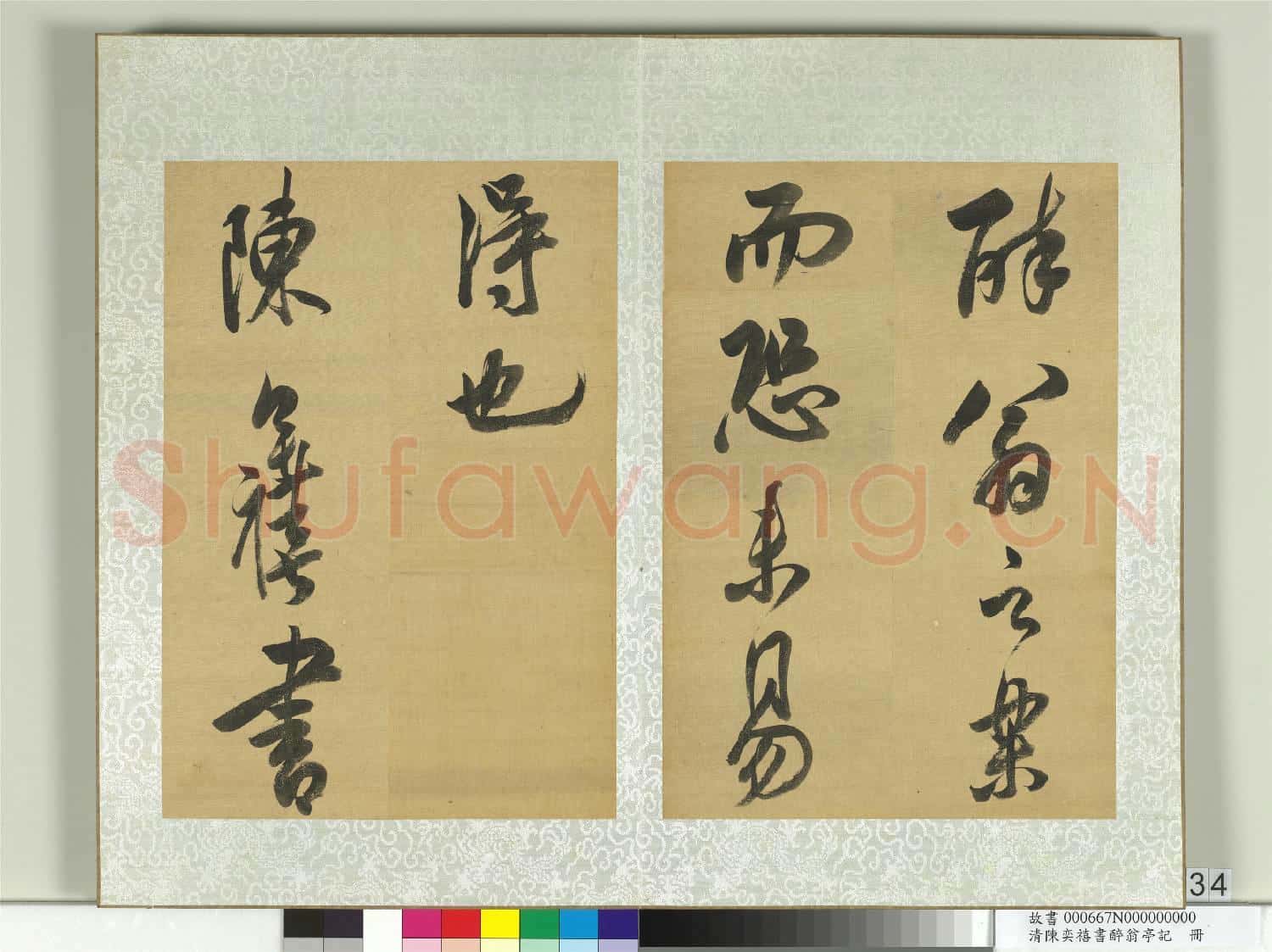 清陳奕禧書醉翁亭記 冊