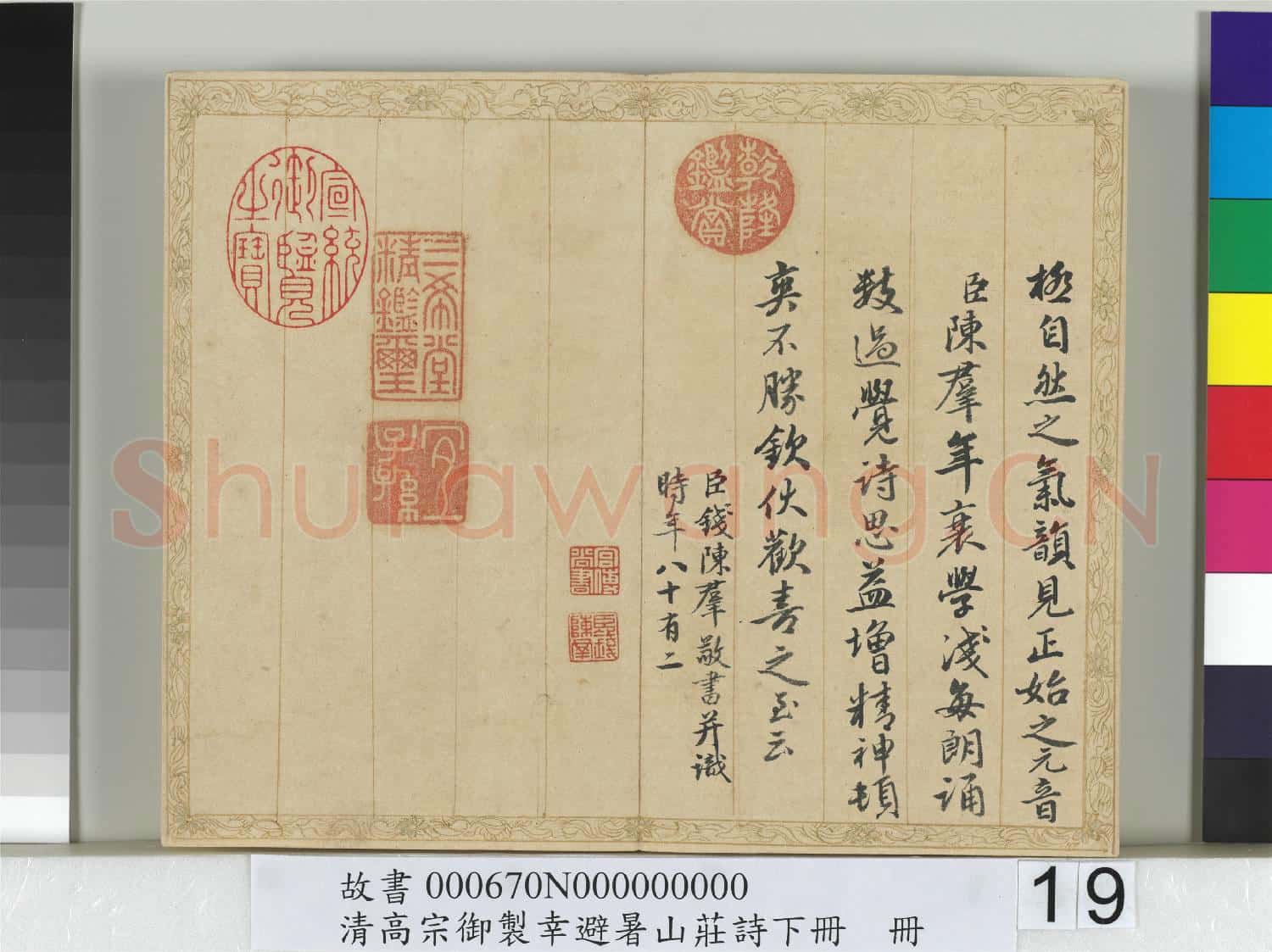 清錢陳群書清高宗御製幸避暑山莊詩下冊 冊