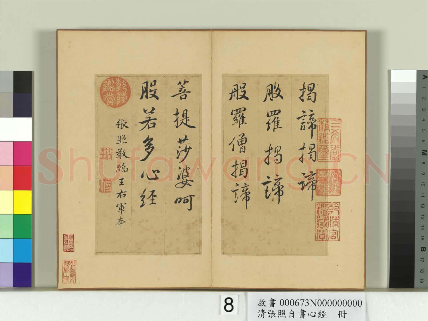 清張照自書心經 冊