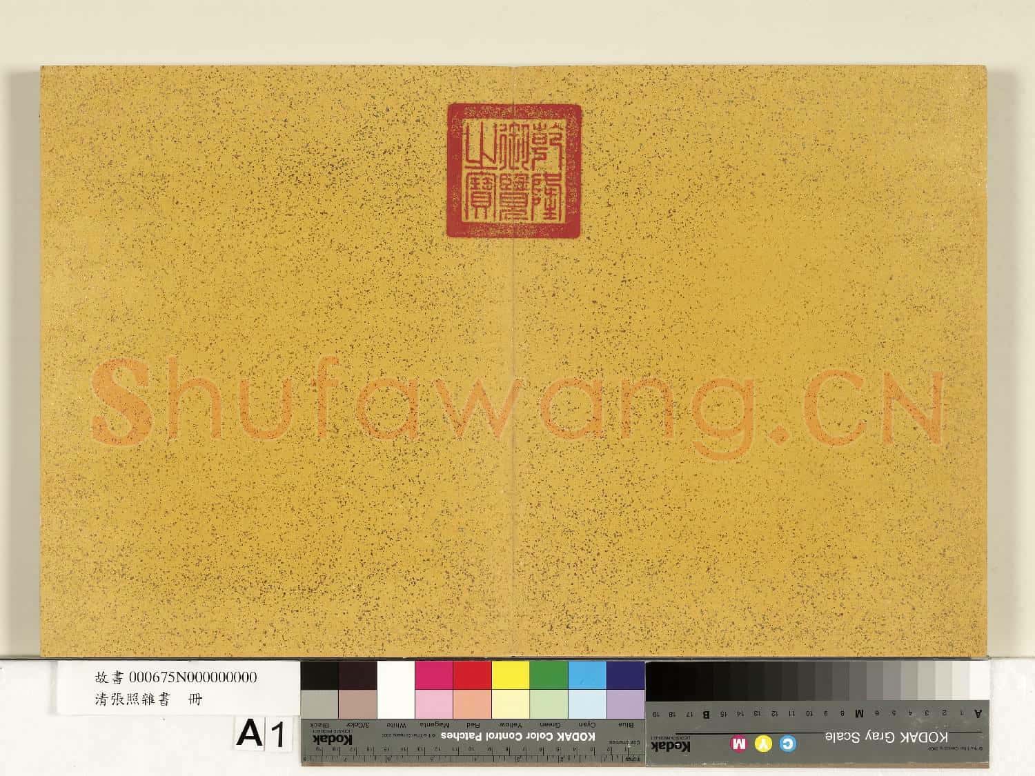 清張照雜書 冊